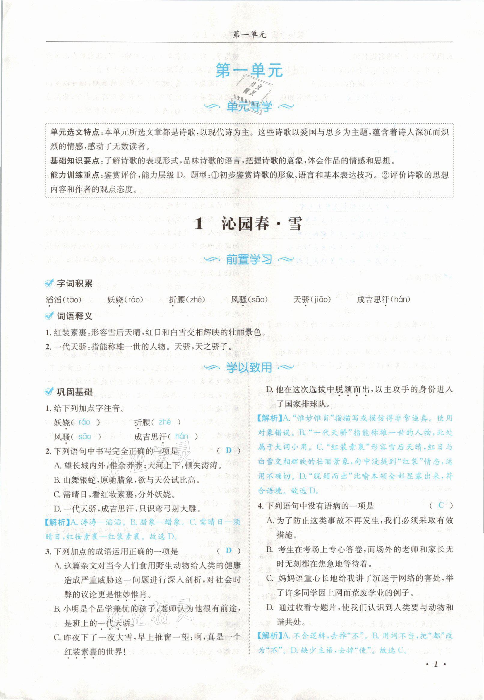 2021年蓉城學霸九年級語文上冊人教版 參考答案第1頁