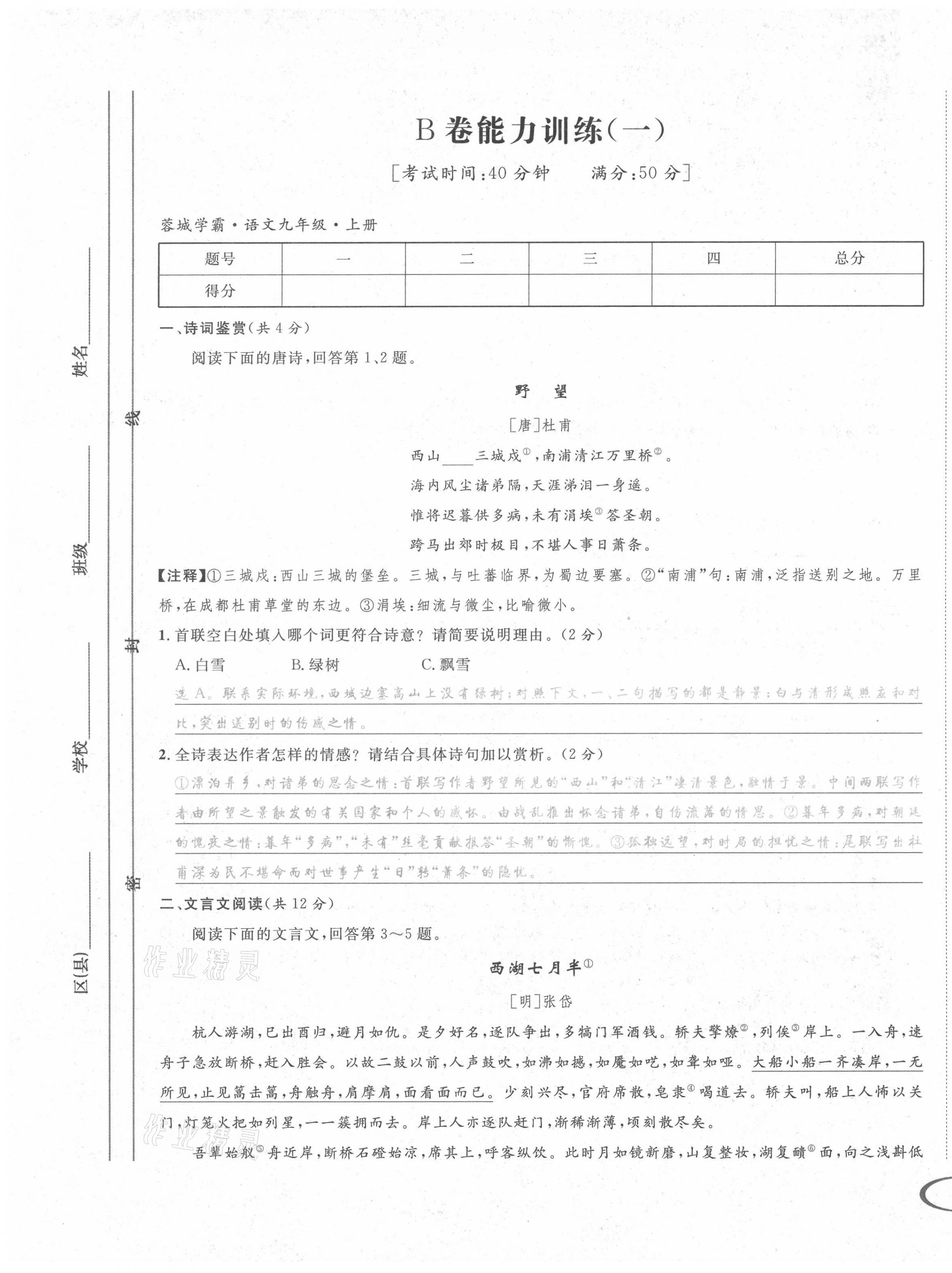 2021年蓉城学霸九年级语文上册人教版 第1页