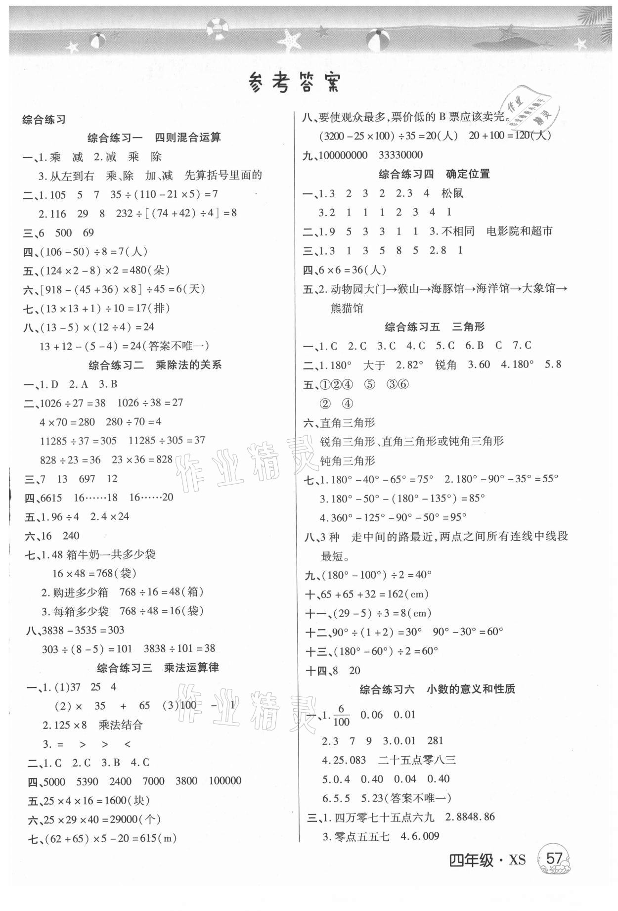 2021年培优暑假作业四年级数学西师大版A版武汉大学出版社 第1页