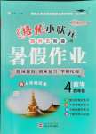 2021年培优暑假作业四年级数学西师大版A版武汉大学出版社