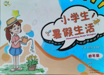 2021年小學生暑假生活四年級綜合臨沂專版山東文藝出版社