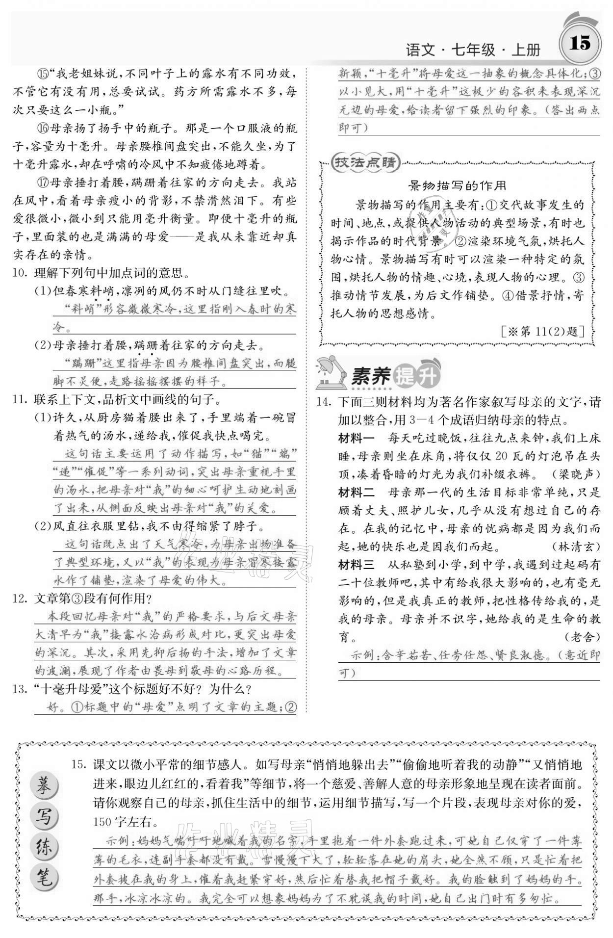 2021年名校课堂内外七年级语文上册人教版黔东南专版 参考答案第15页