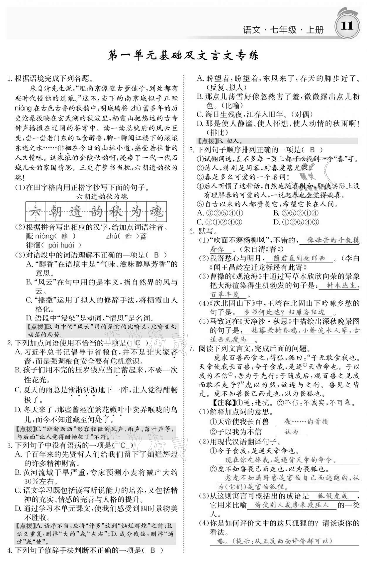 2021年名校课堂内外七年级语文上册人教版黔东南专版 参考答案第11页