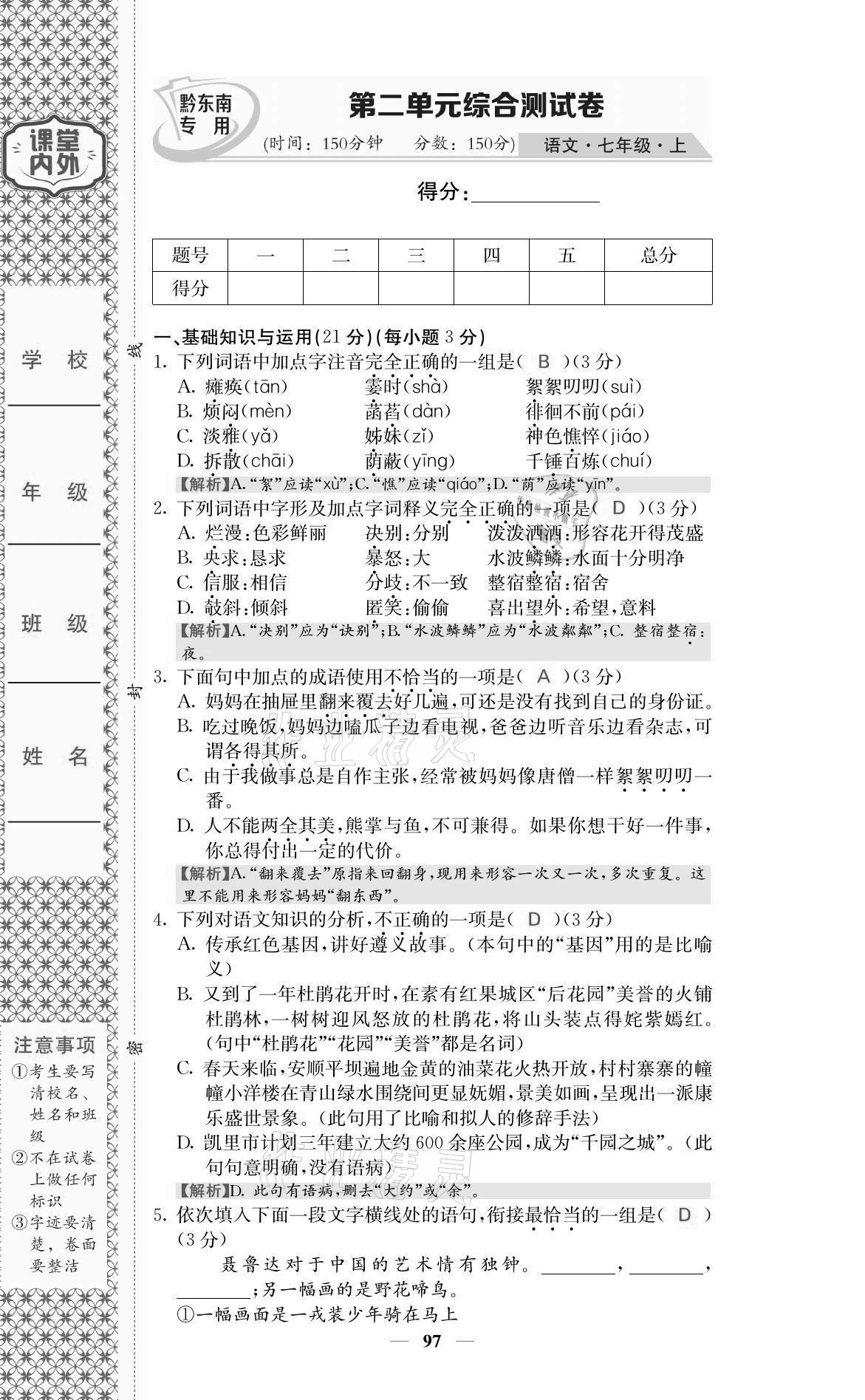 2021年名校課堂內(nèi)外七年級(jí)語(yǔ)文上冊(cè)人教版黔東南專版 參考答案第7頁(yè)