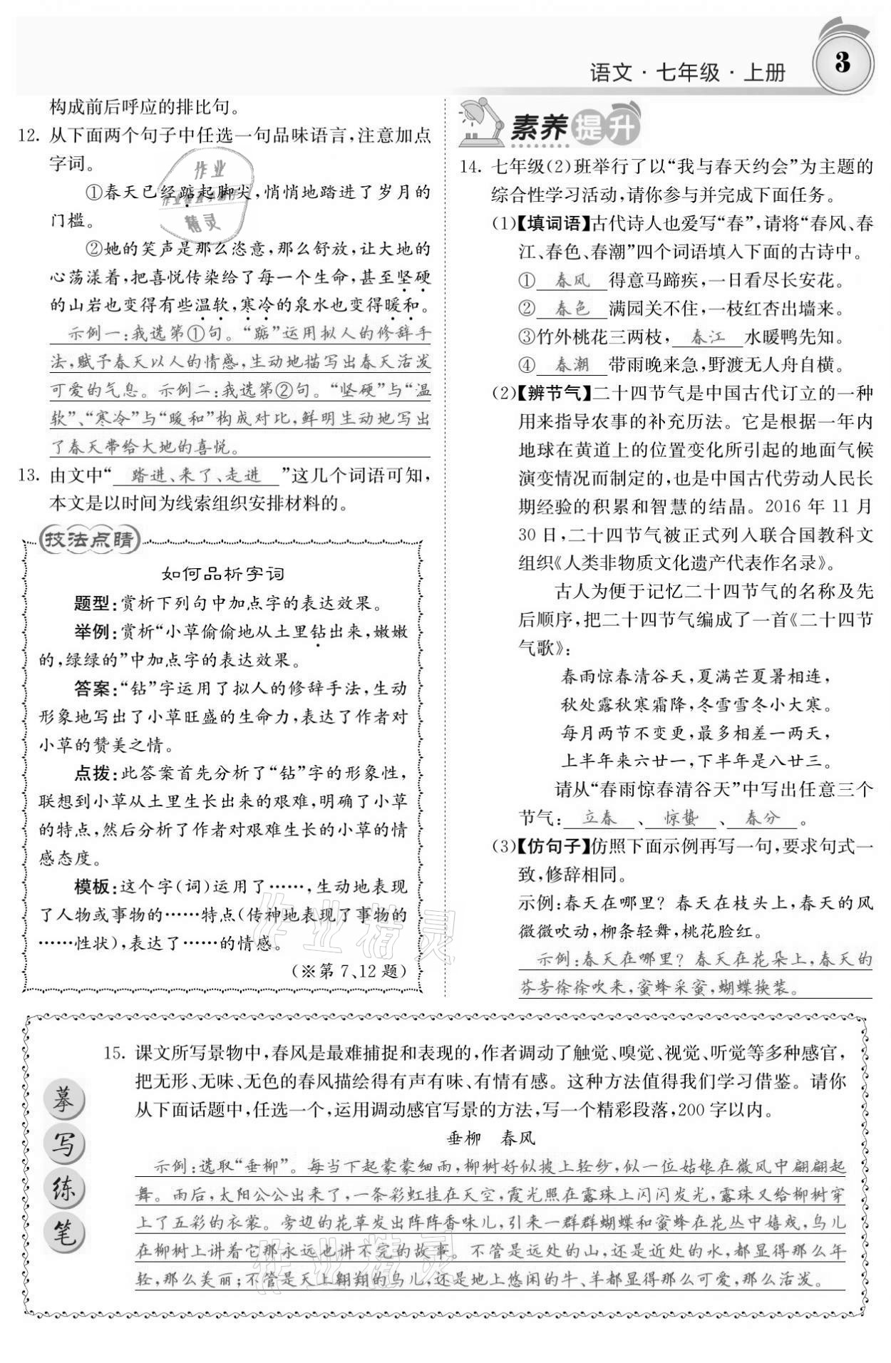 2021年名校课堂内外七年级语文上册人教版黔东南专版 参考答案第3页