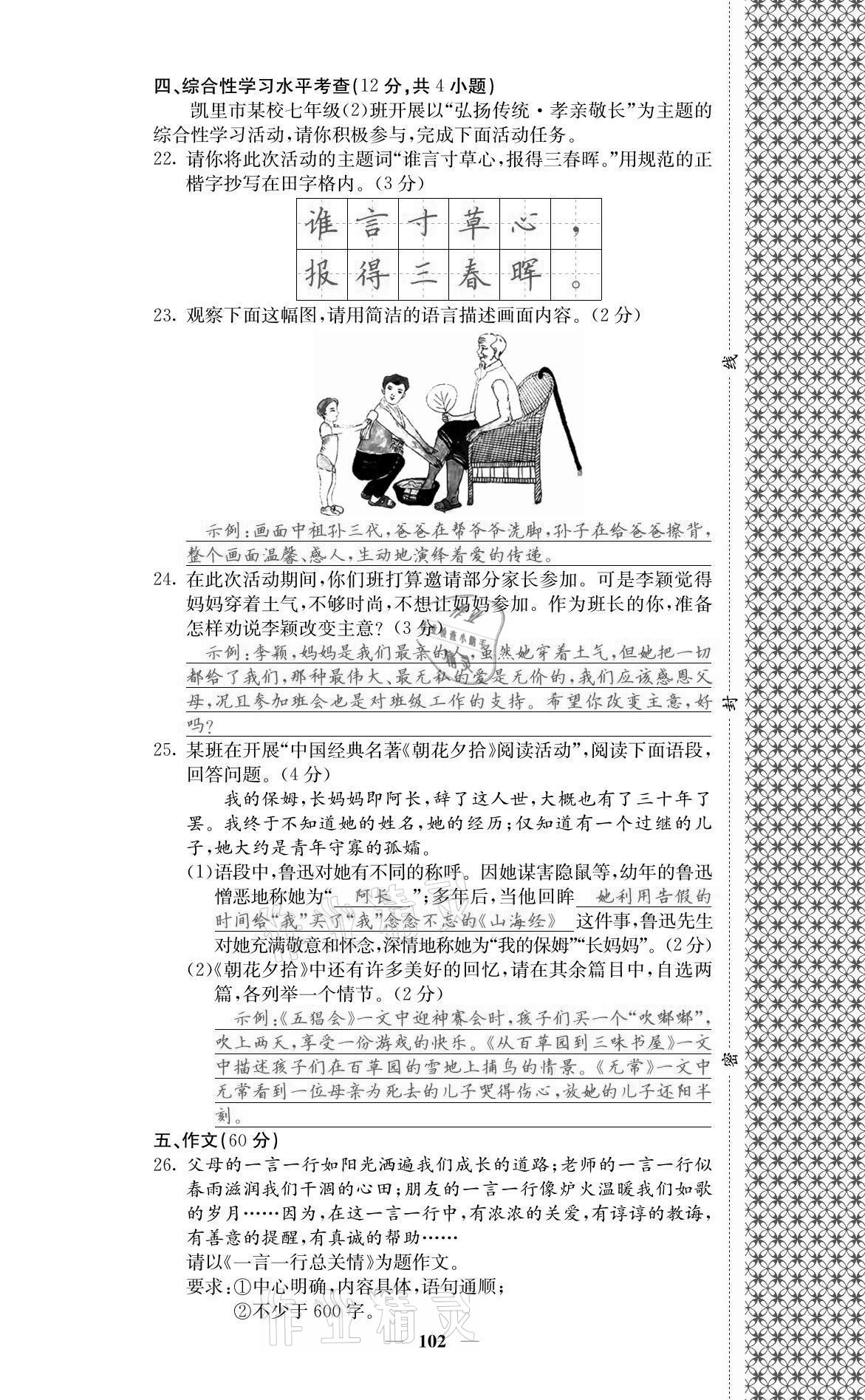 2021年名校课堂内外七年级语文上册人教版黔东南专版 参考答案第12页