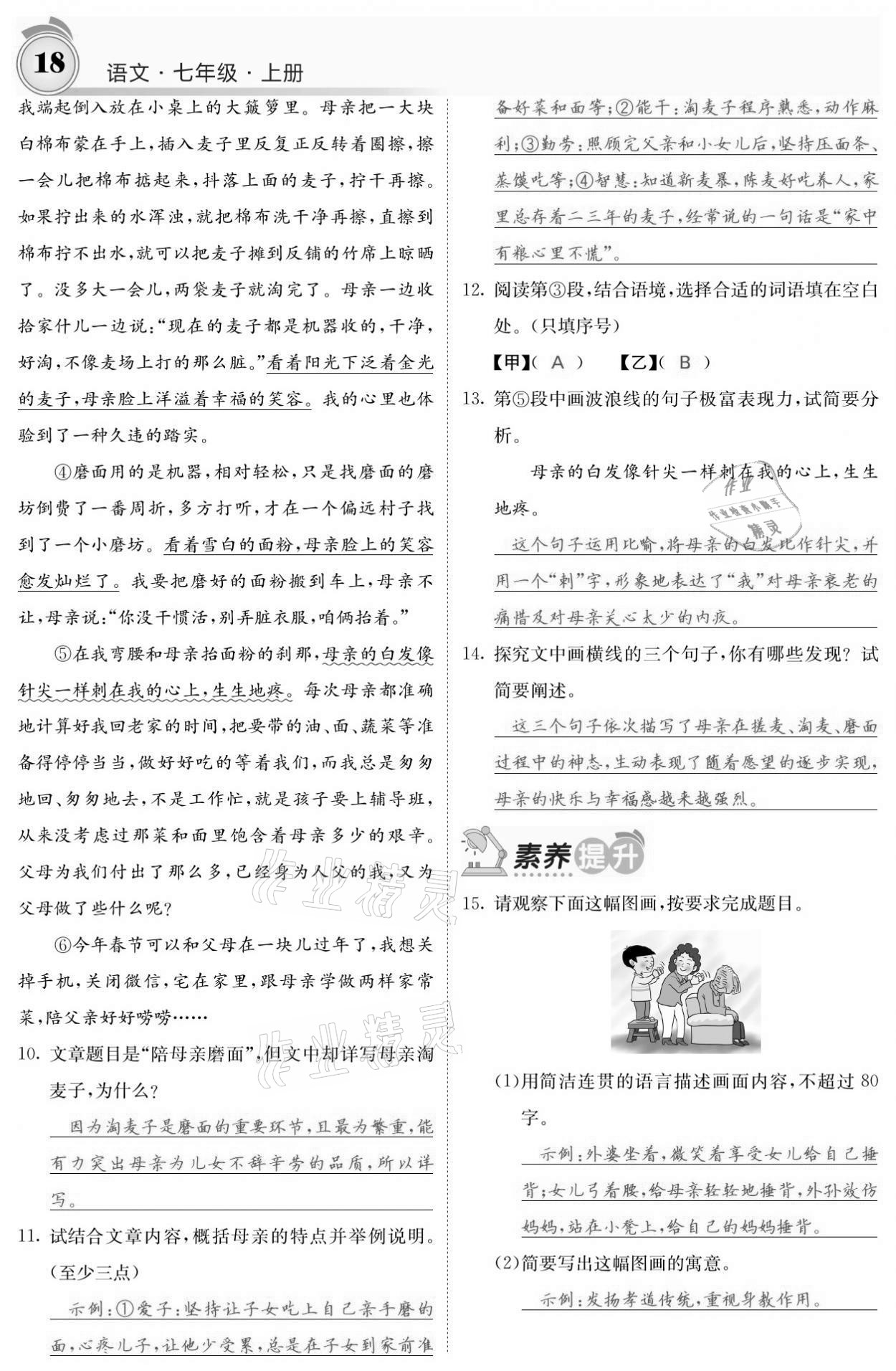 2021年名校课堂内外七年级语文上册人教版黔东南专版 参考答案第18页