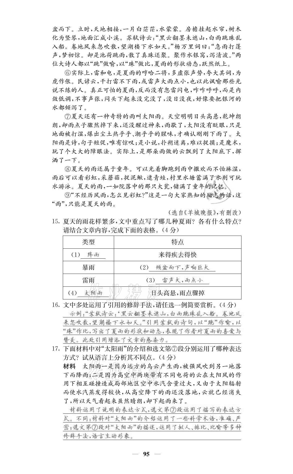 2021年名校课堂内外七年级语文上册人教版黔东南专版 参考答案第5页