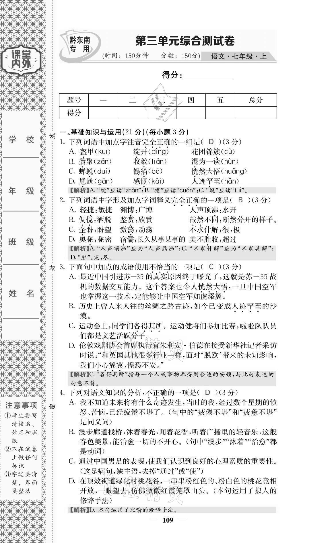 2021年名校課堂內(nèi)外七年級語文上冊人教版黔東南專版 參考答案第19頁