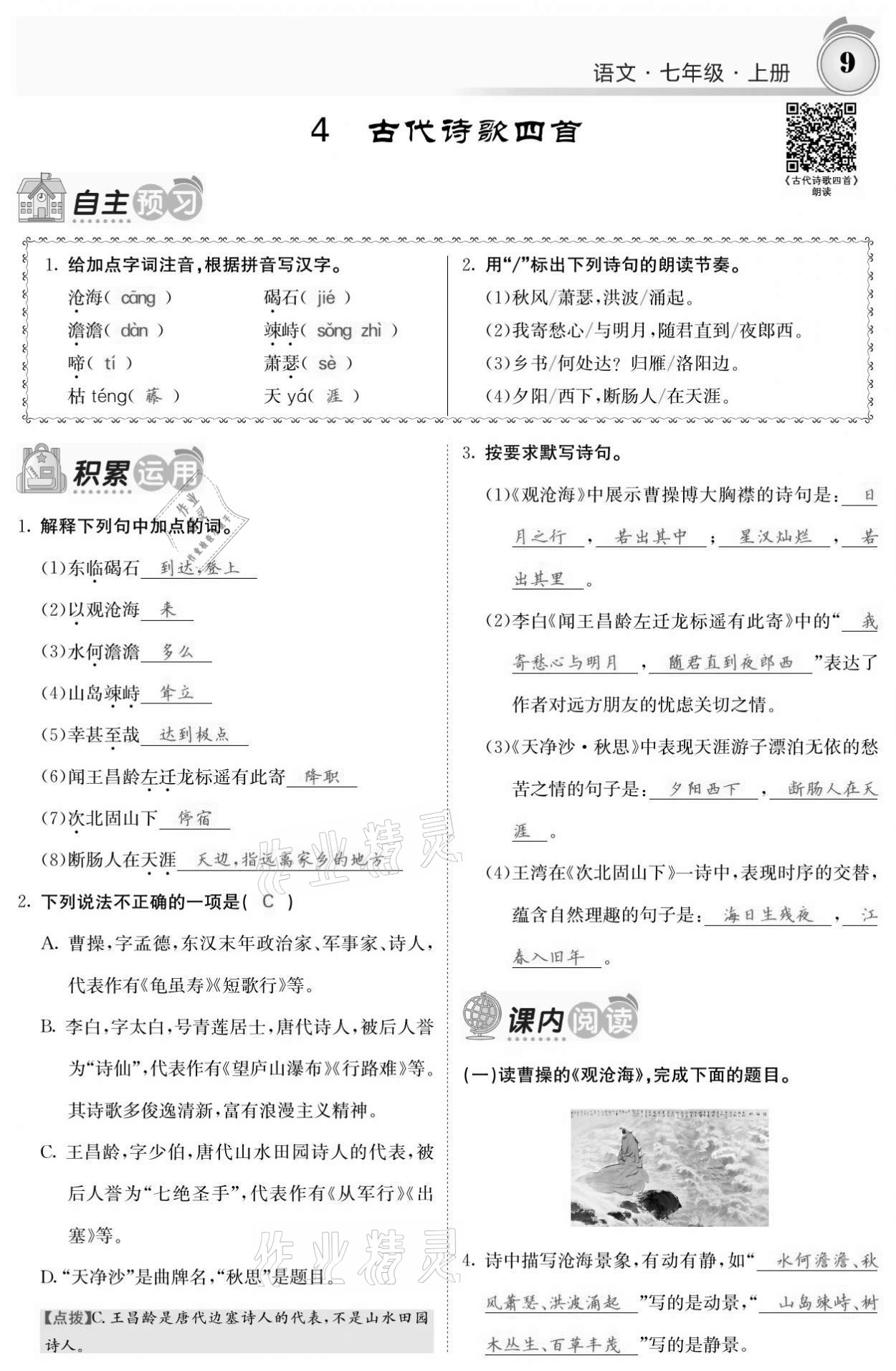 2021年名校课堂内外七年级语文上册人教版黔东南专版 参考答案第9页