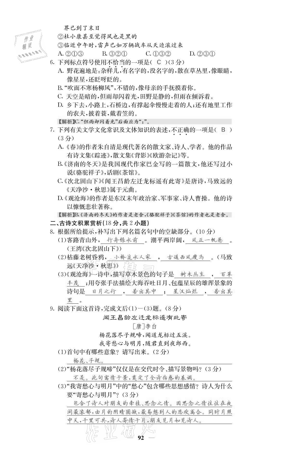 2021年名校課堂內(nèi)外七年級語文上冊人教版黔東南專版 參考答案第2頁