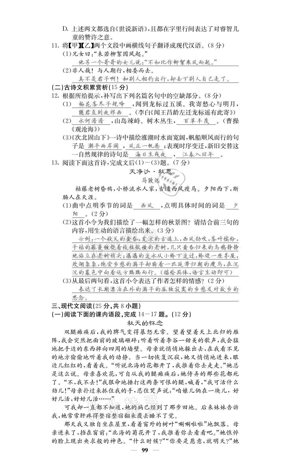 2021年名校课堂内外七年级语文上册人教版黔东南专版 参考答案第9页