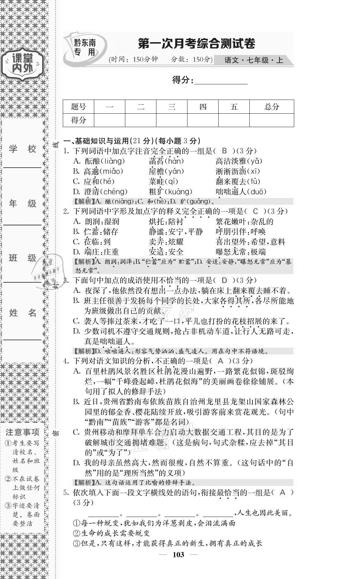 2021年名校課堂內(nèi)外七年級(jí)語(yǔ)文上冊(cè)人教版黔東南專(zhuān)版 參考答案第13頁(yè)