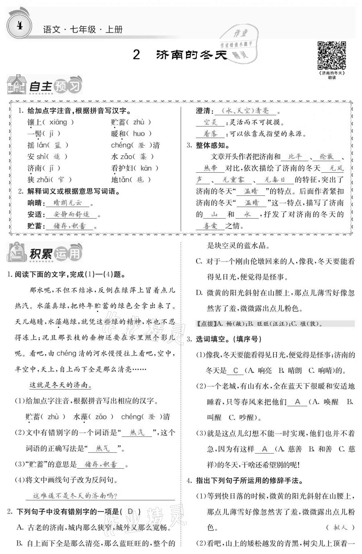 2021年名校課堂內(nèi)外七年級語文上冊人教版黔東南專版 參考答案第4頁