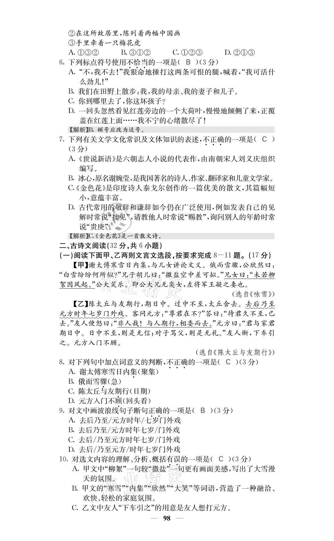 2021年名校课堂内外七年级语文上册人教版黔东南专版 参考答案第8页