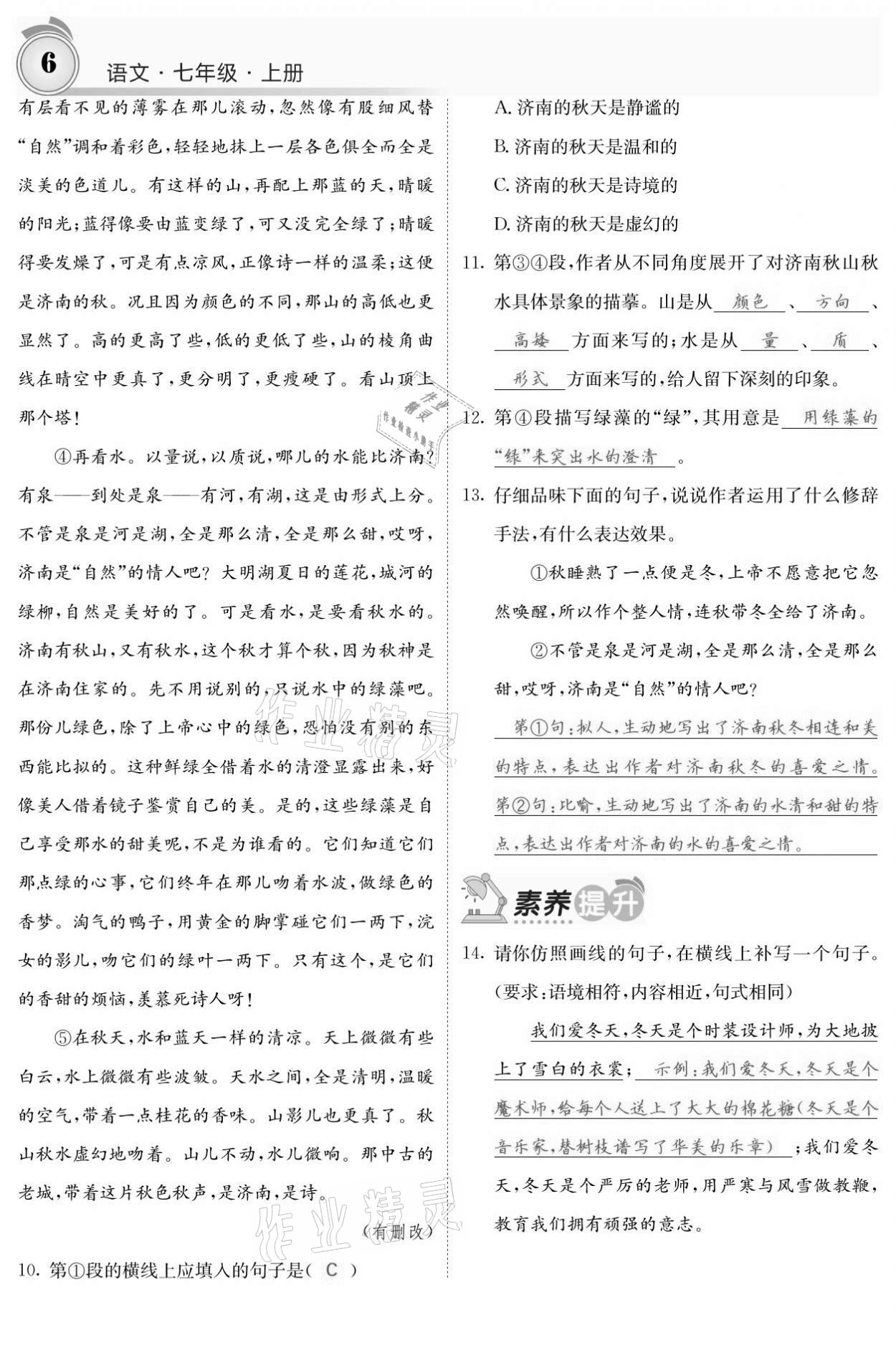 2021年名校課堂內(nèi)外七年級(jí)語文上冊(cè)人教版黔東南專版 參考答案第6頁