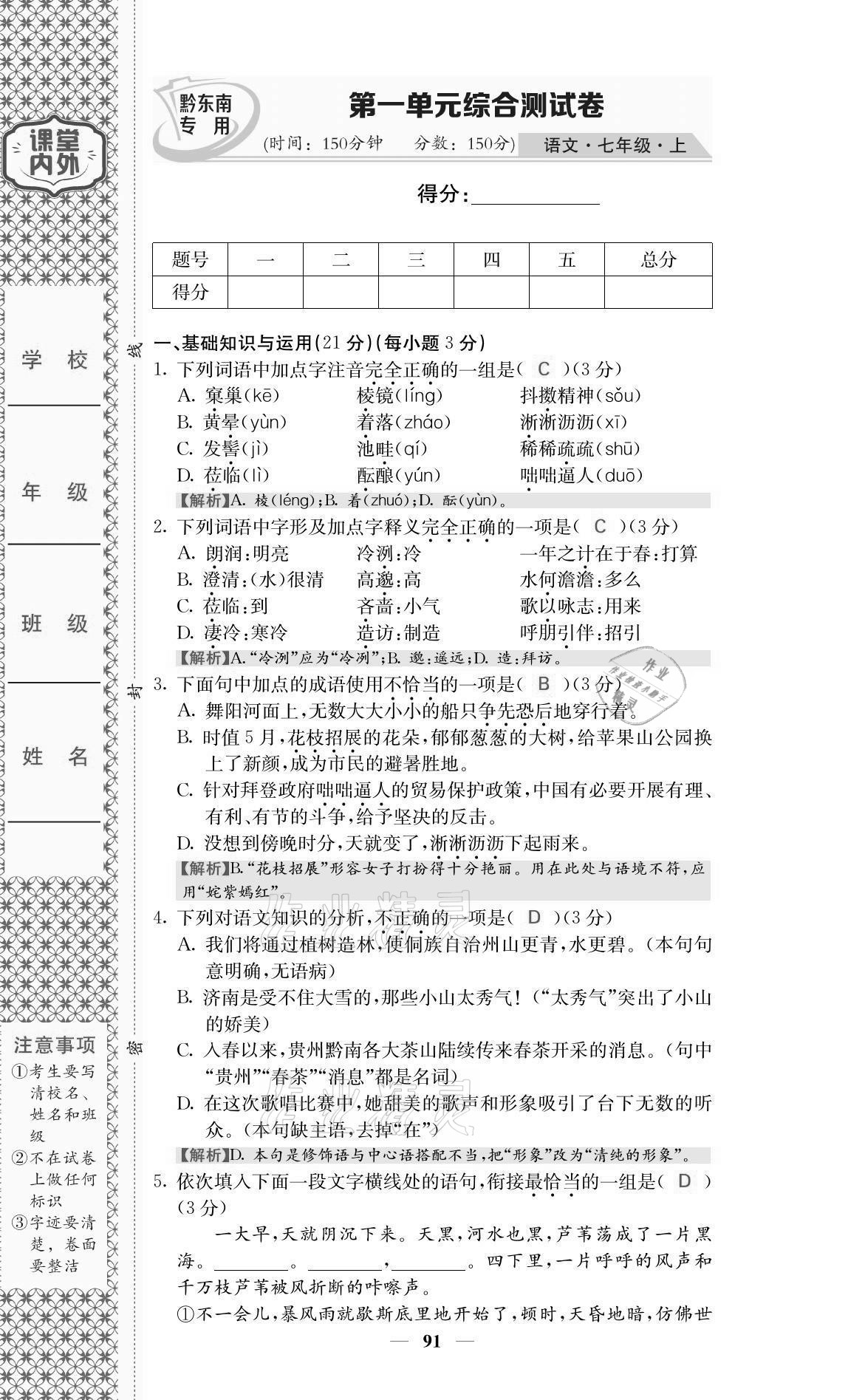 2021年名校课堂内外七年级语文上册人教版黔东南专版 参考答案第1页