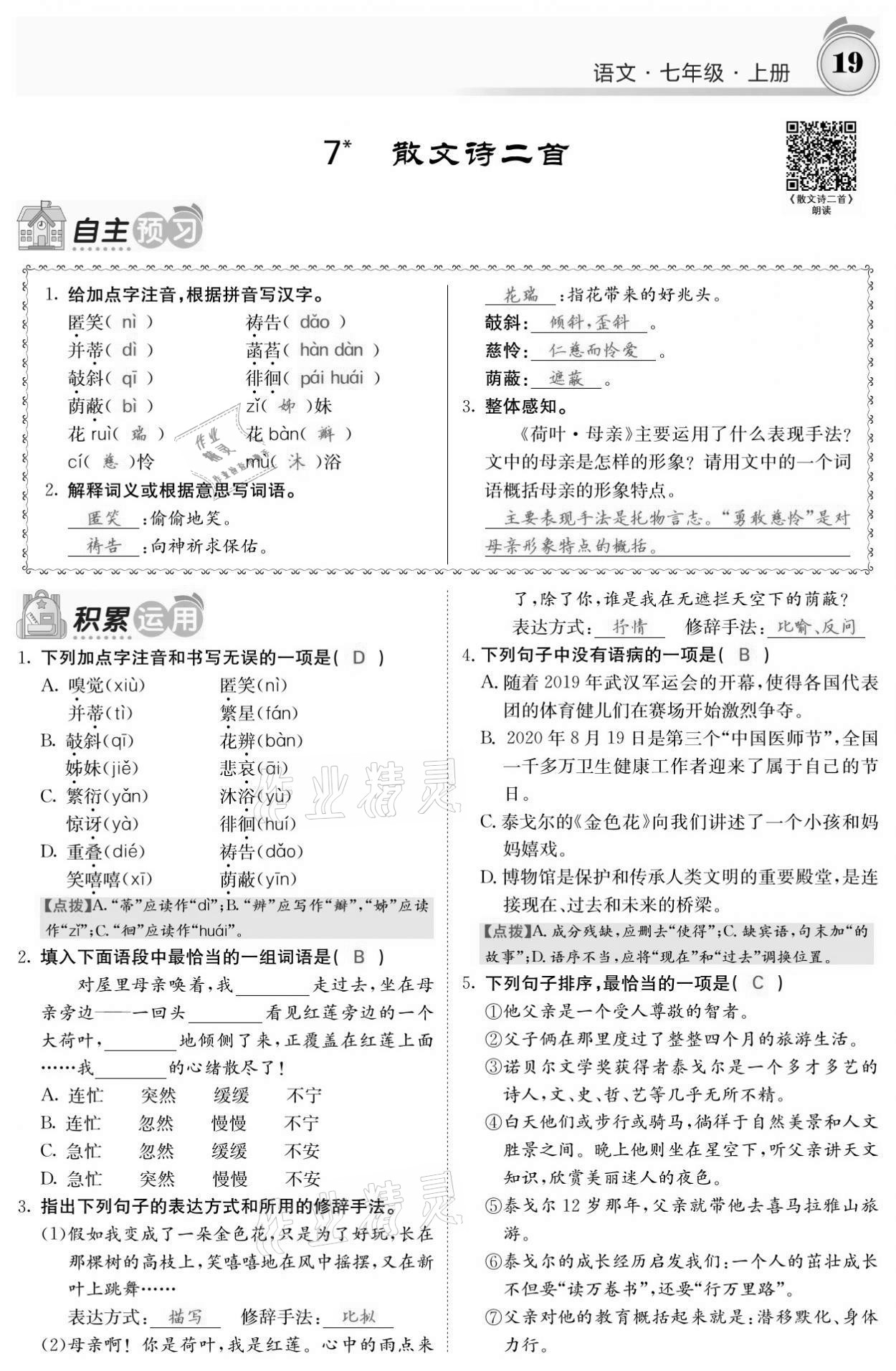 2021年名校課堂內(nèi)外七年級(jí)語(yǔ)文上冊(cè)人教版黔東南專版 參考答案第19頁(yè)