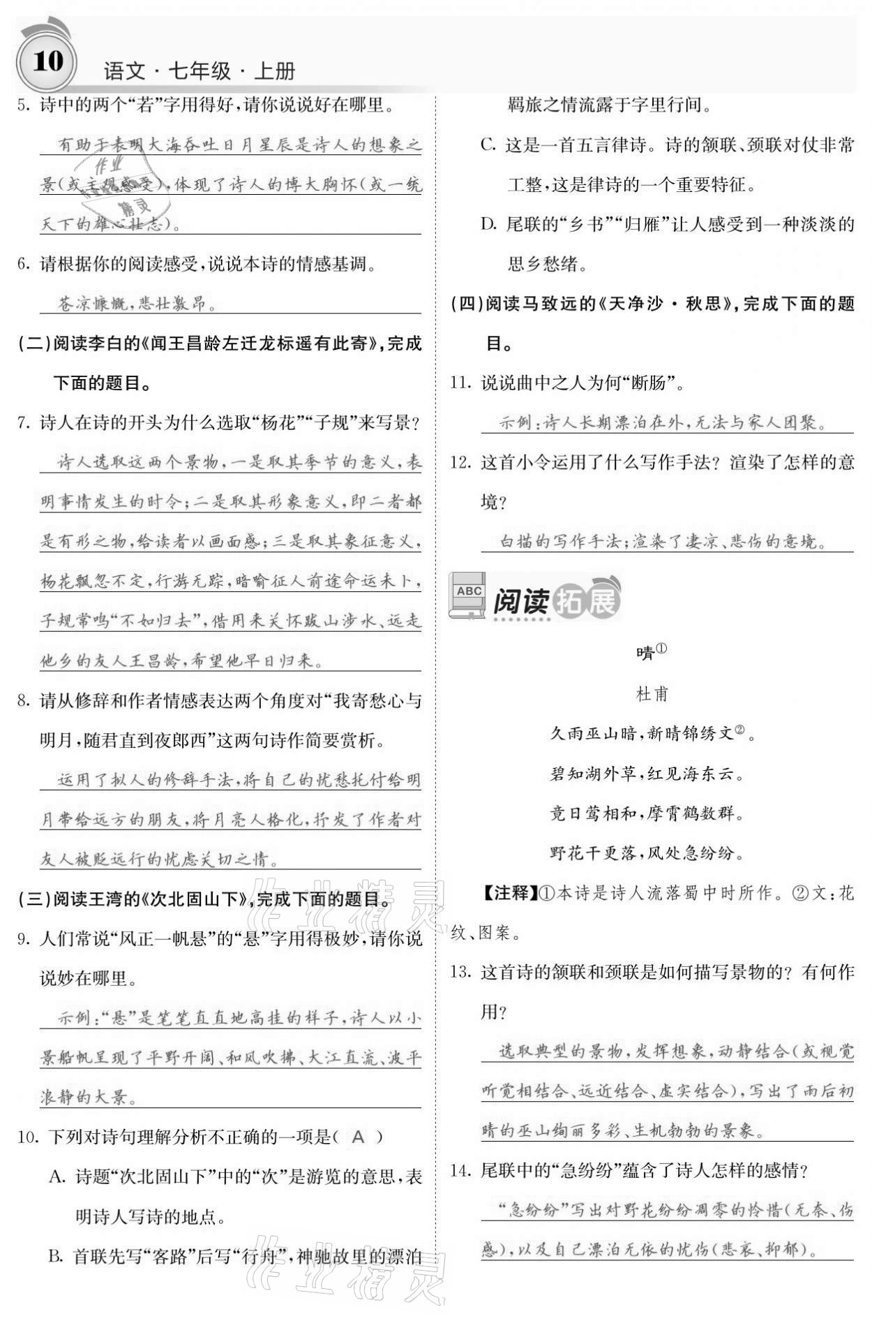 2021年名校課堂內(nèi)外七年級語文上冊人教版黔東南專版 參考答案第10頁