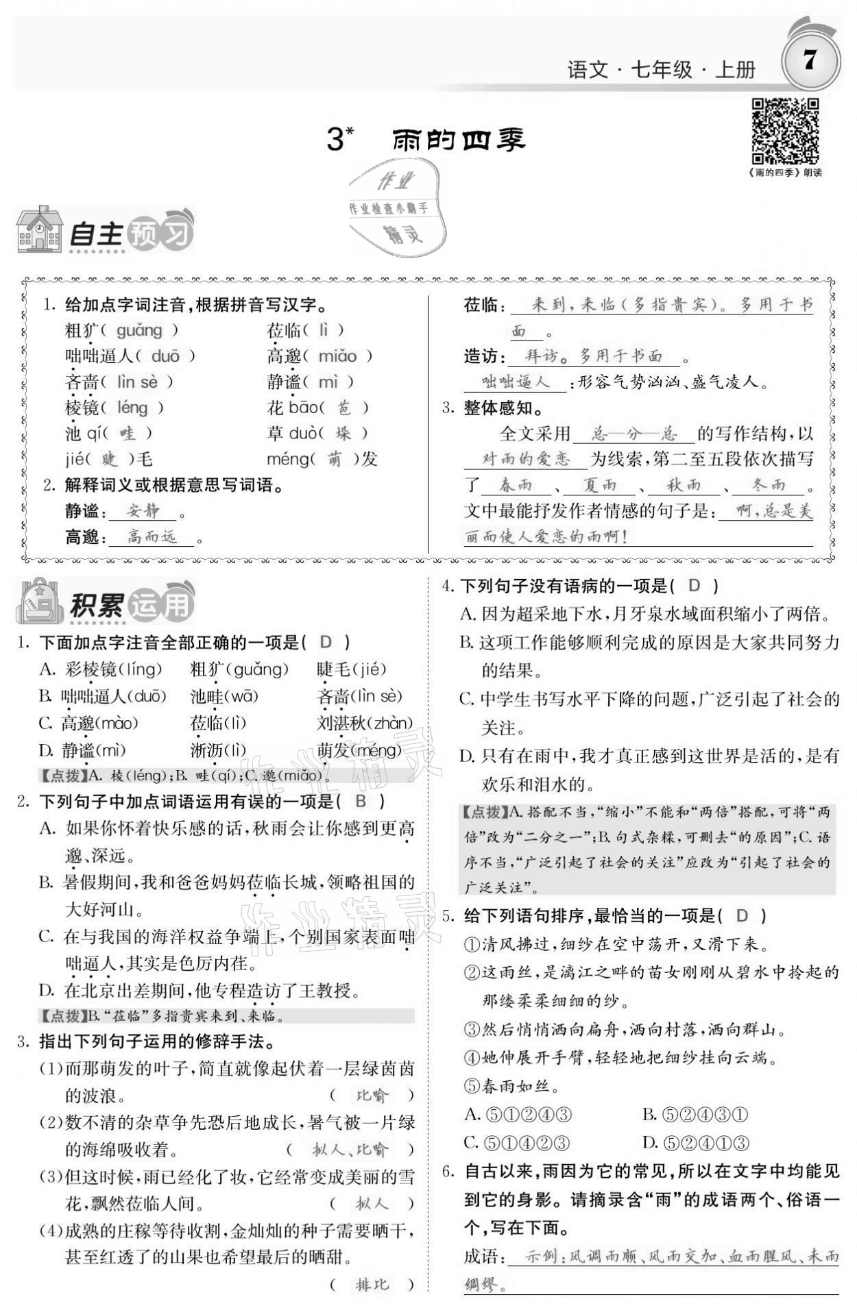 2021年名校课堂内外七年级语文上册人教版黔东南专版 参考答案第7页