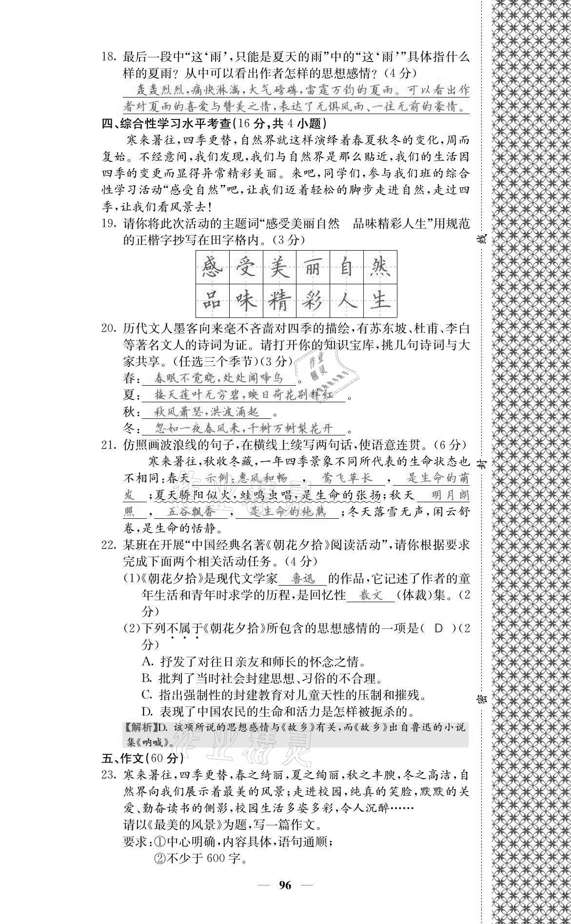 2021年名校课堂内外七年级语文上册人教版黔东南专版 参考答案第6页