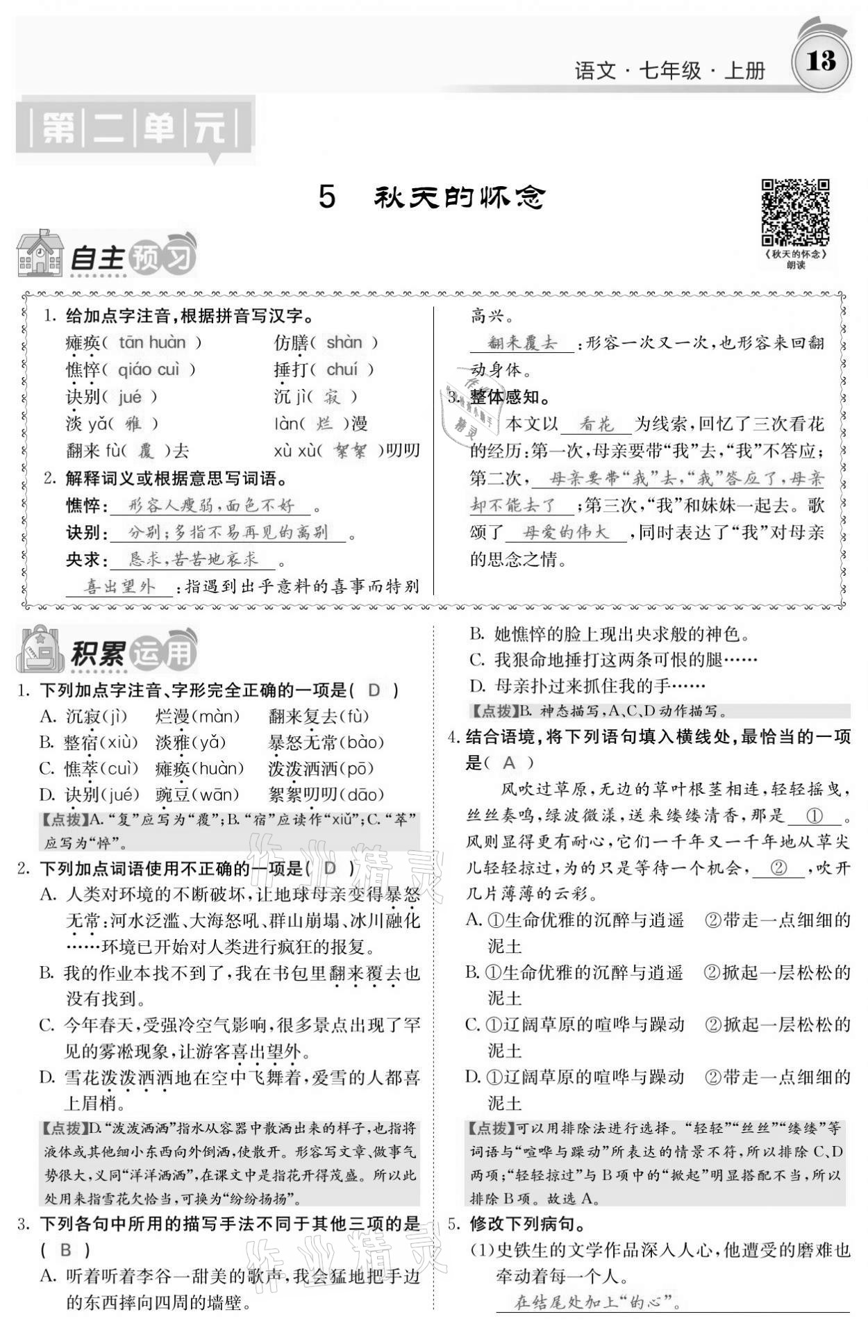 2021年名校課堂內(nèi)外七年級語文上冊人教版黔東南專版 參考答案第13頁