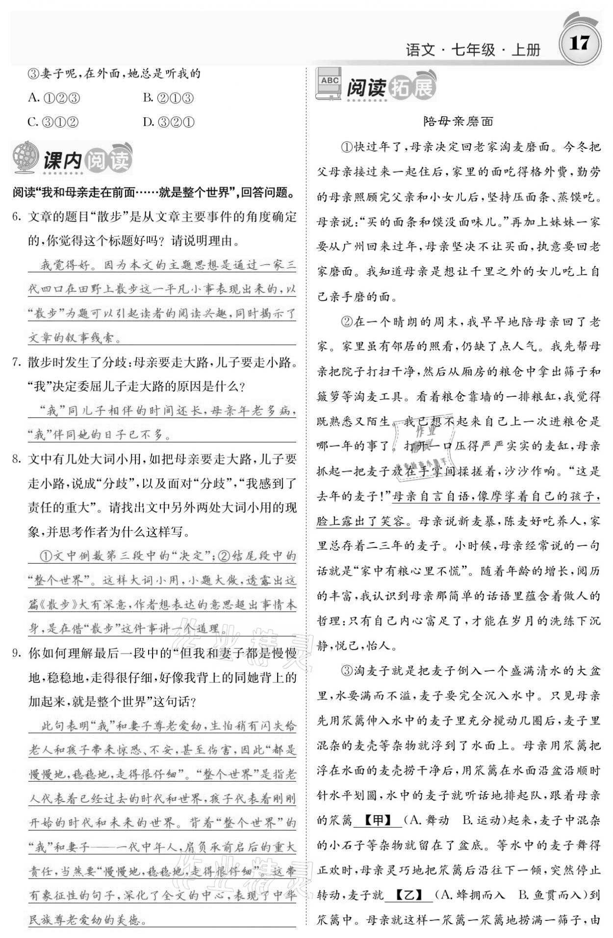 2021年名校課堂內(nèi)外七年級語文上冊人教版黔東南專版 參考答案第17頁