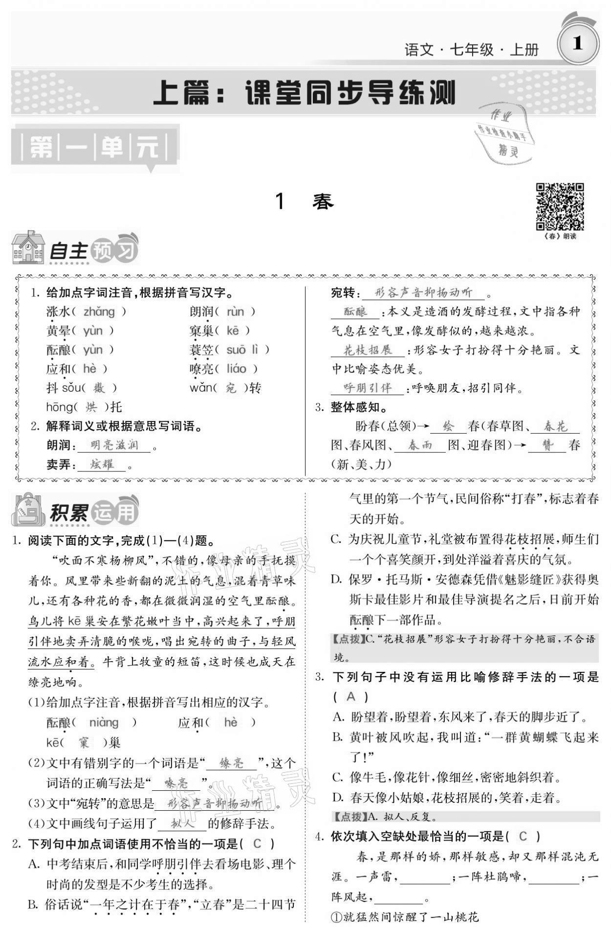 2021年名校課堂內(nèi)外七年級(jí)語文上冊人教版黔東南專版 參考答案第1頁