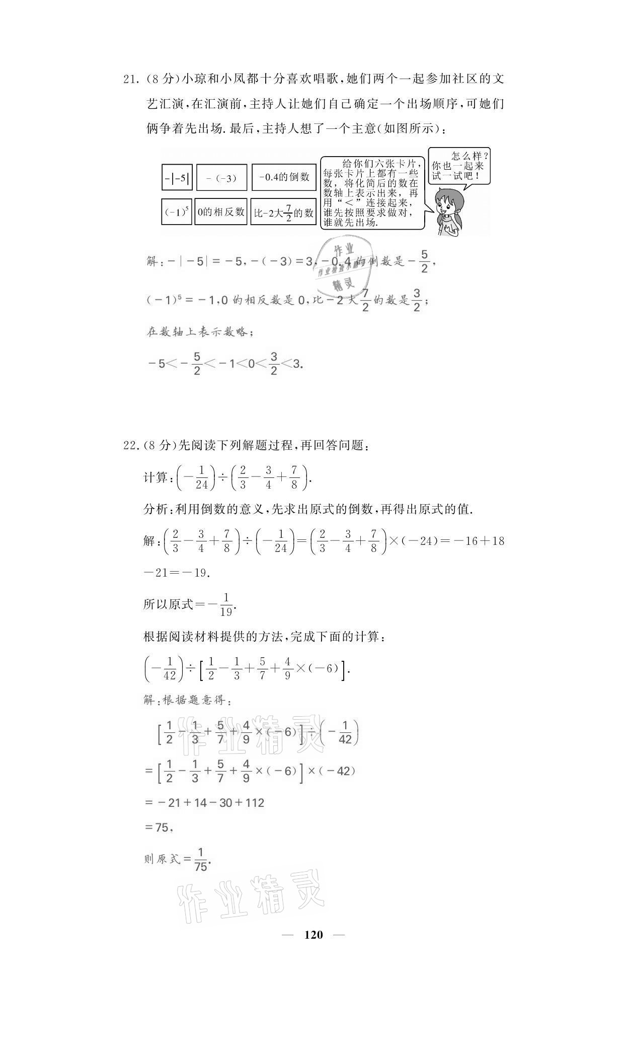 2021年名校课堂内外七年级数学上册人教版黔东南专版 参考答案第4页