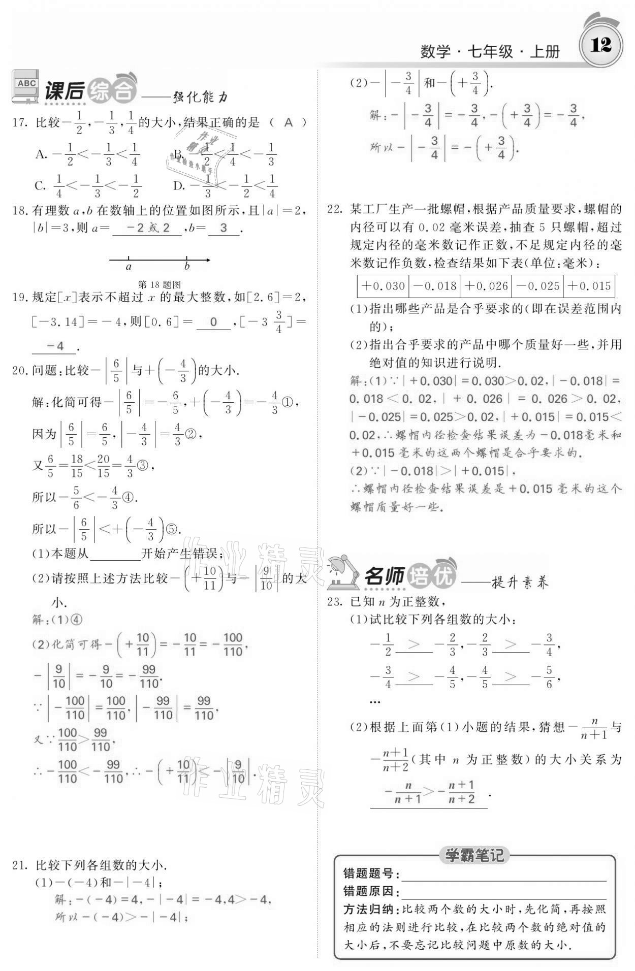 2021年名校课堂内外七年级数学上册人教版黔东南专版 参考答案第12页