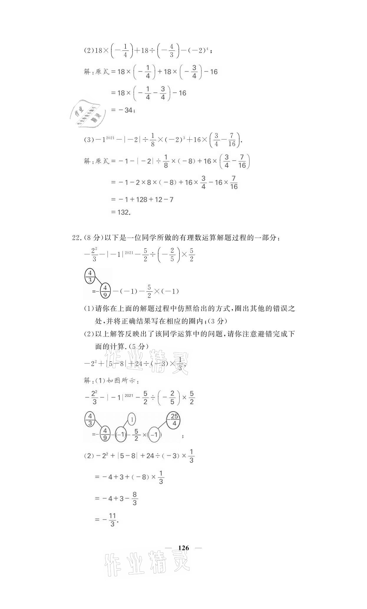 2021年名校課堂內(nèi)外七年級數(shù)學(xué)上冊人教版黔東南專版 參考答案第10頁