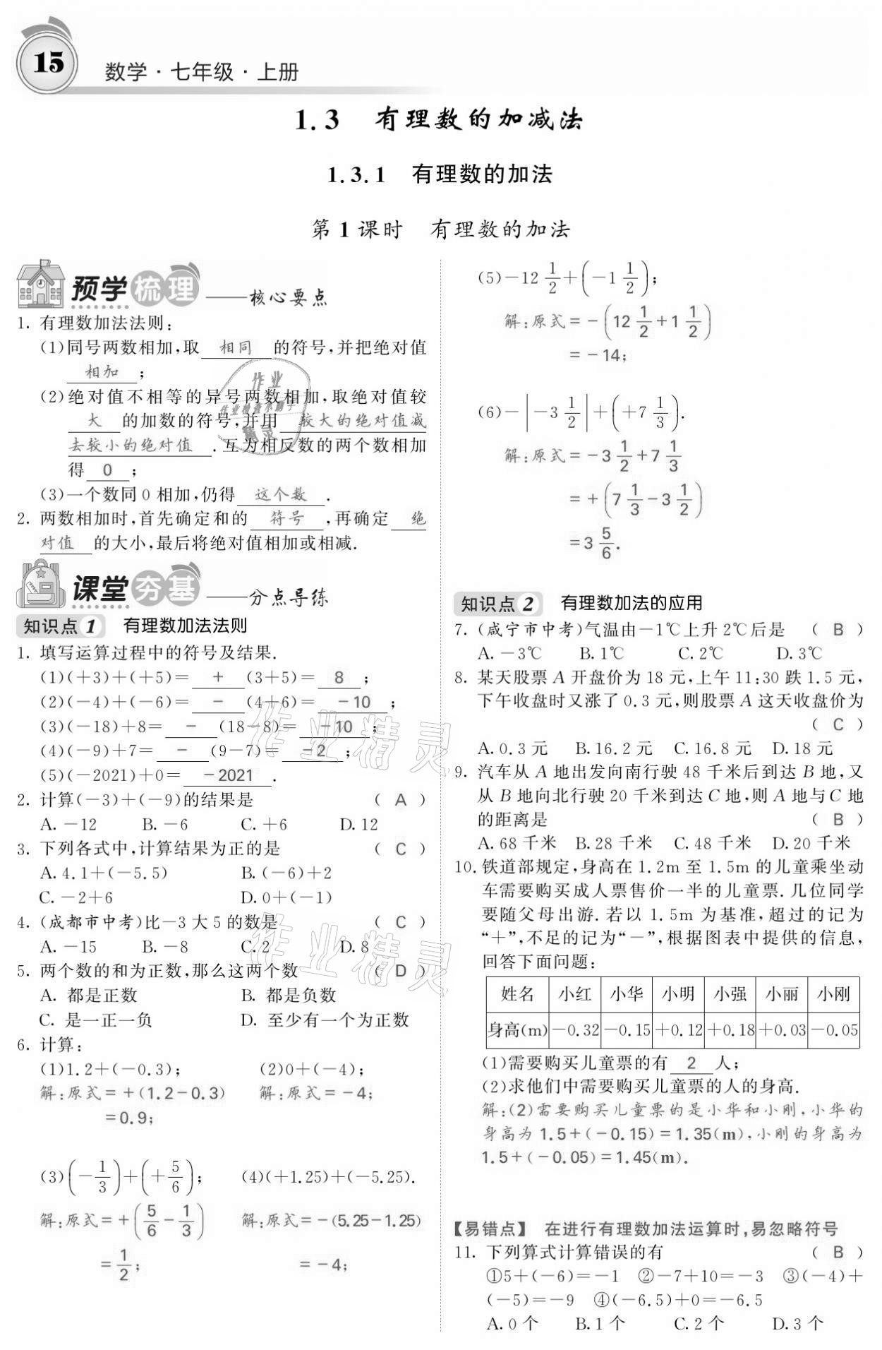 2021年名校課堂內(nèi)外七年級(jí)數(shù)學(xué)上冊(cè)人教版黔東南專版 參考答案第15頁(yè)