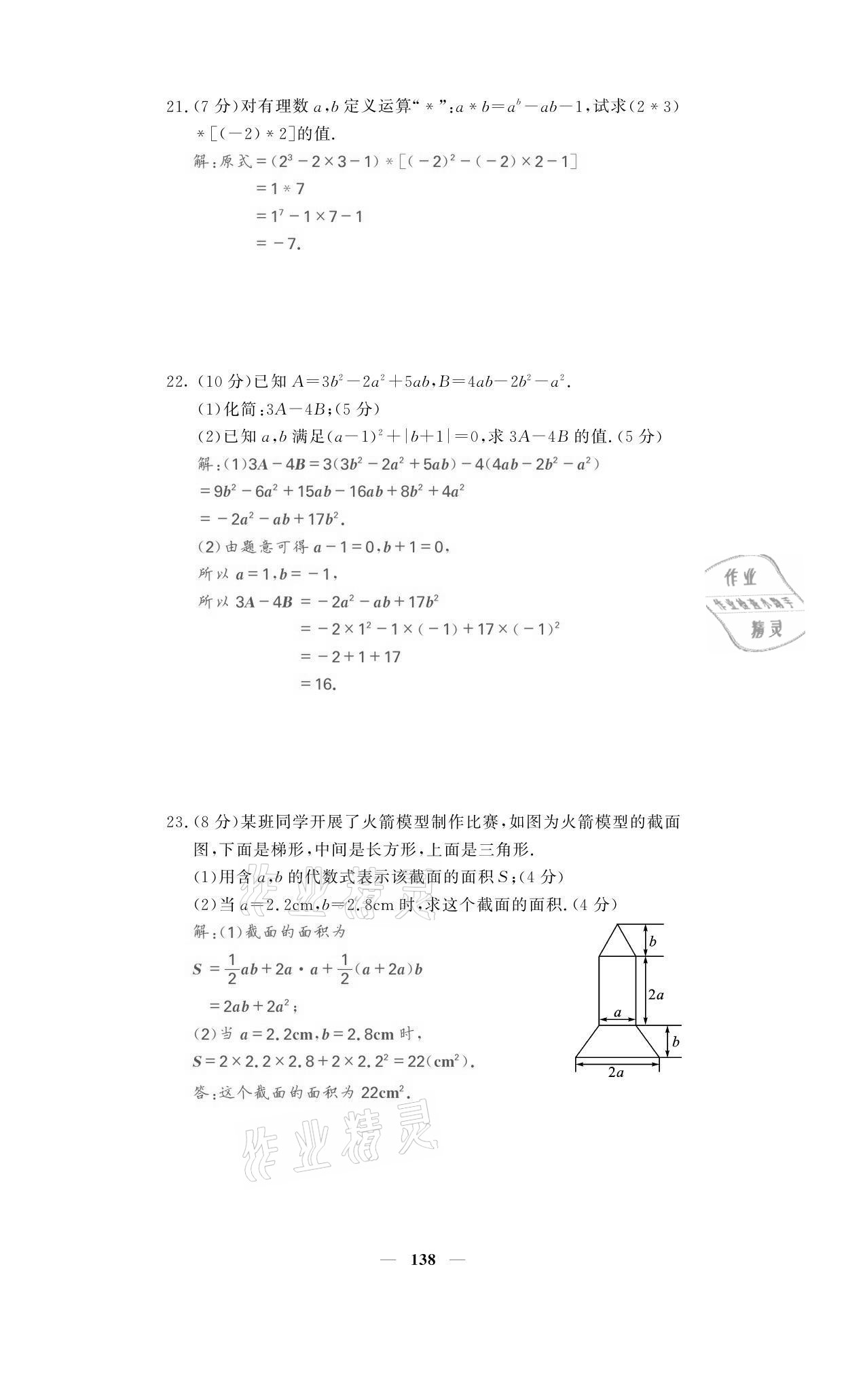 2021年名校课堂内外七年级数学上册人教版黔东南专版 参考答案第22页