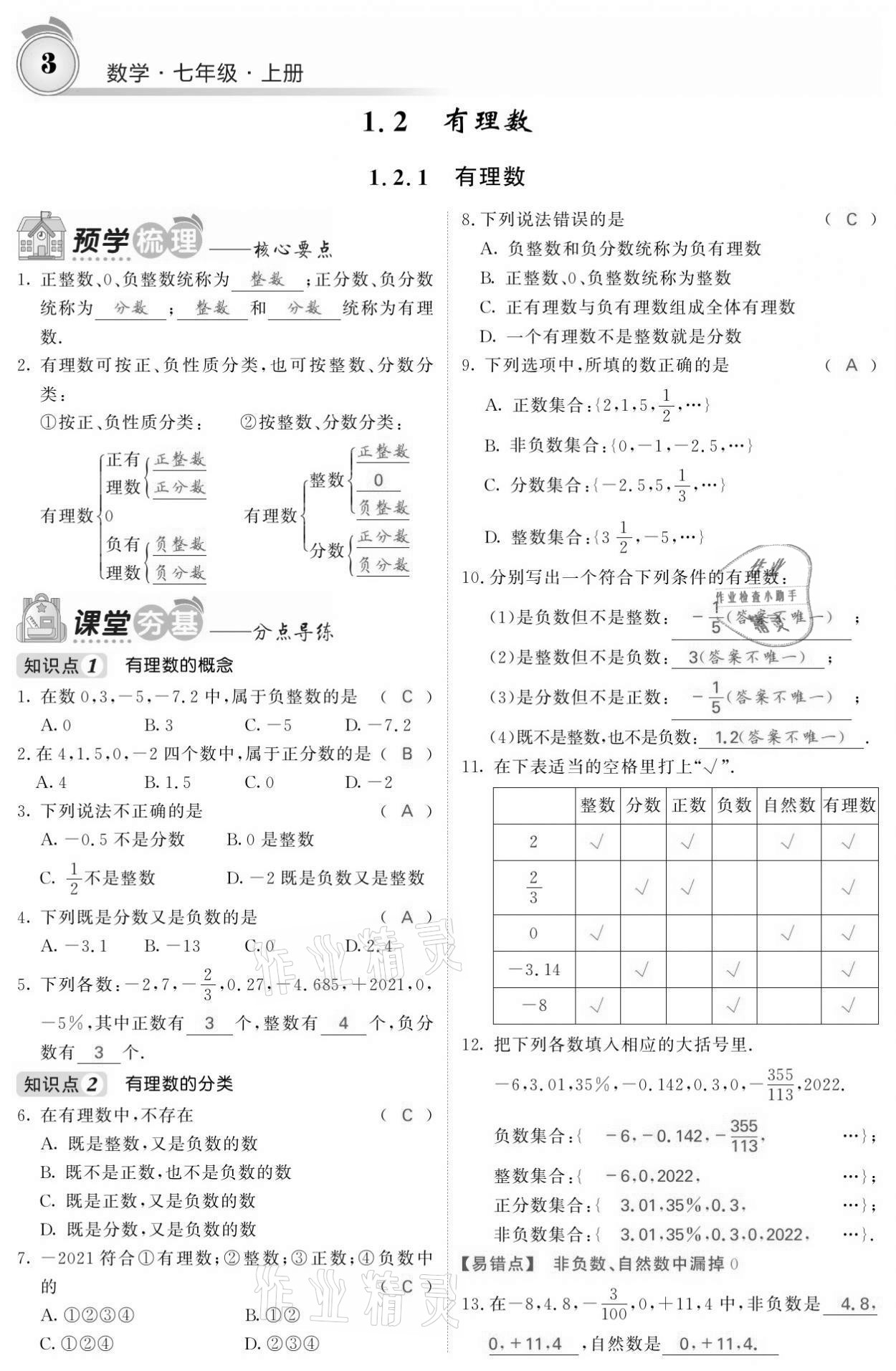 2021年名校课堂内外七年级数学上册人教版黔东南专版 参考答案第3页