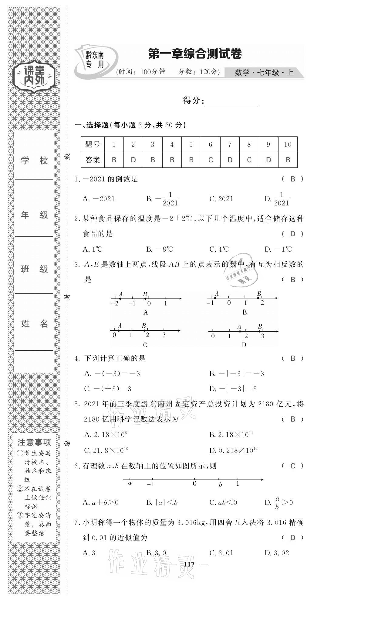 2021年名校課堂內(nèi)外七年級數(shù)學(xué)上冊人教版黔東南專版 參考答案第1頁