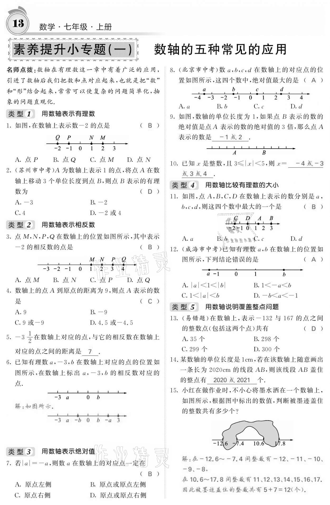 2021年名校课堂内外七年级数学上册人教版黔东南专版 参考答案第13页