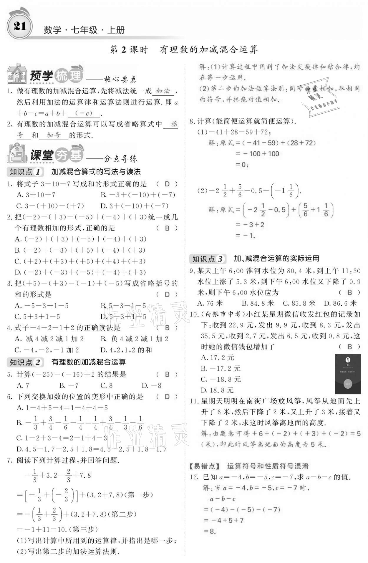 2021年名校课堂内外七年级数学上册人教版黔东南专版 参考答案第21页