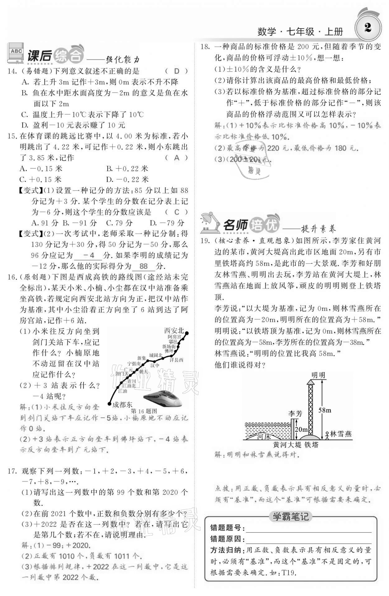 2021年名校課堂內(nèi)外七年級數(shù)學(xué)上冊人教版黔東南專版 參考答案第2頁