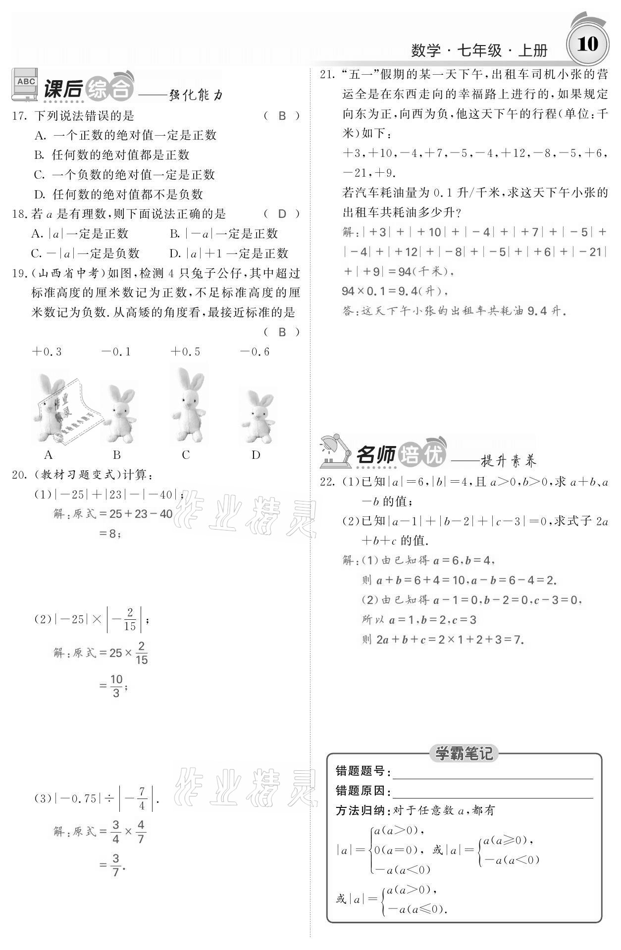 2021年名校课堂内外七年级数学上册人教版黔东南专版 参考答案第10页