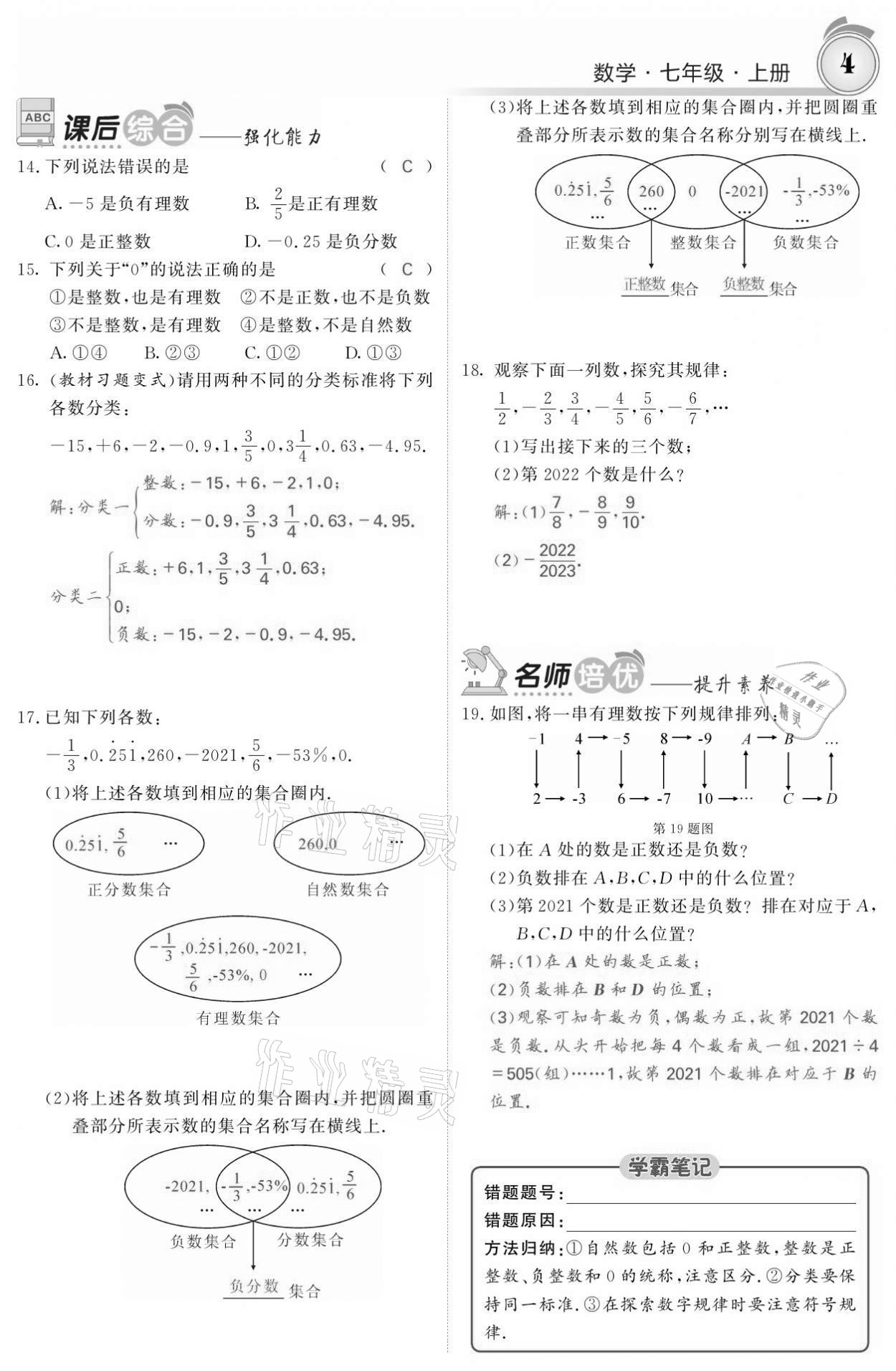 2021年名校課堂內(nèi)外七年級(jí)數(shù)學(xué)上冊(cè)人教版黔東南專版 參考答案第4頁(yè)