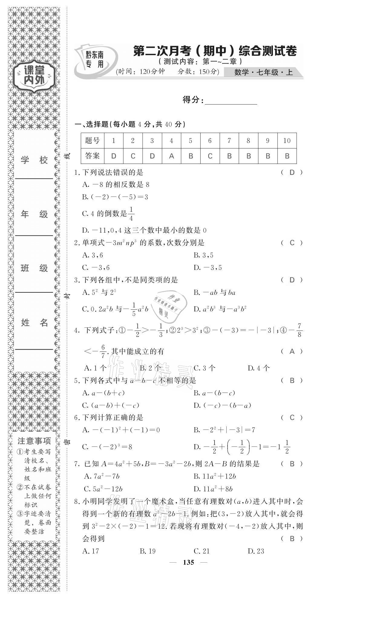 2021年名校课堂内外七年级数学上册人教版黔东南专版 参考答案第19页