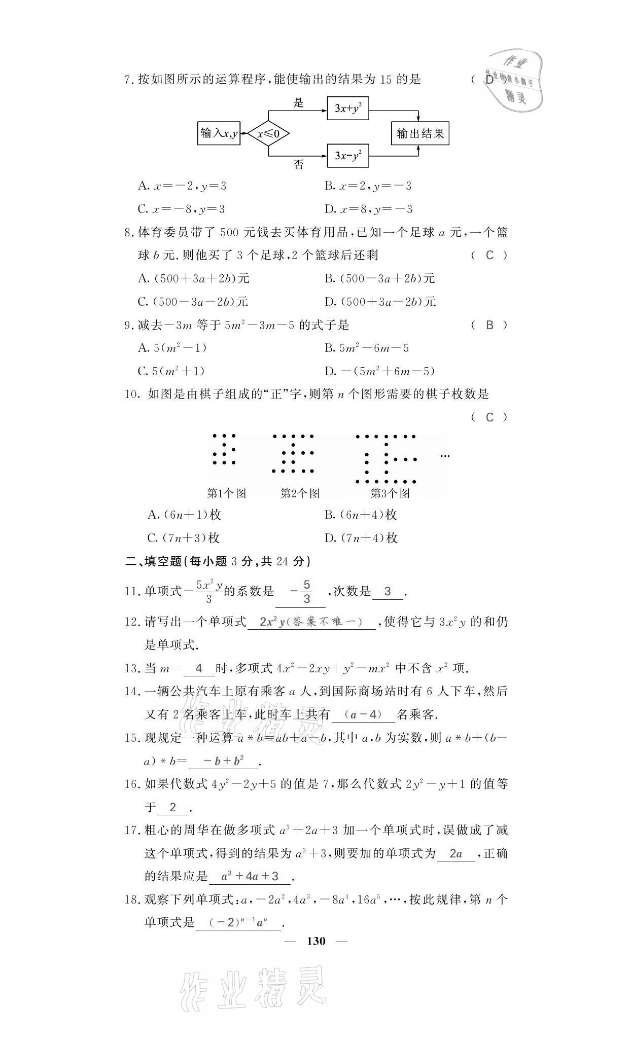 2021年名校課堂內(nèi)外七年級(jí)數(shù)學(xué)上冊(cè)人教版黔東南專版 參考答案第14頁(yè)