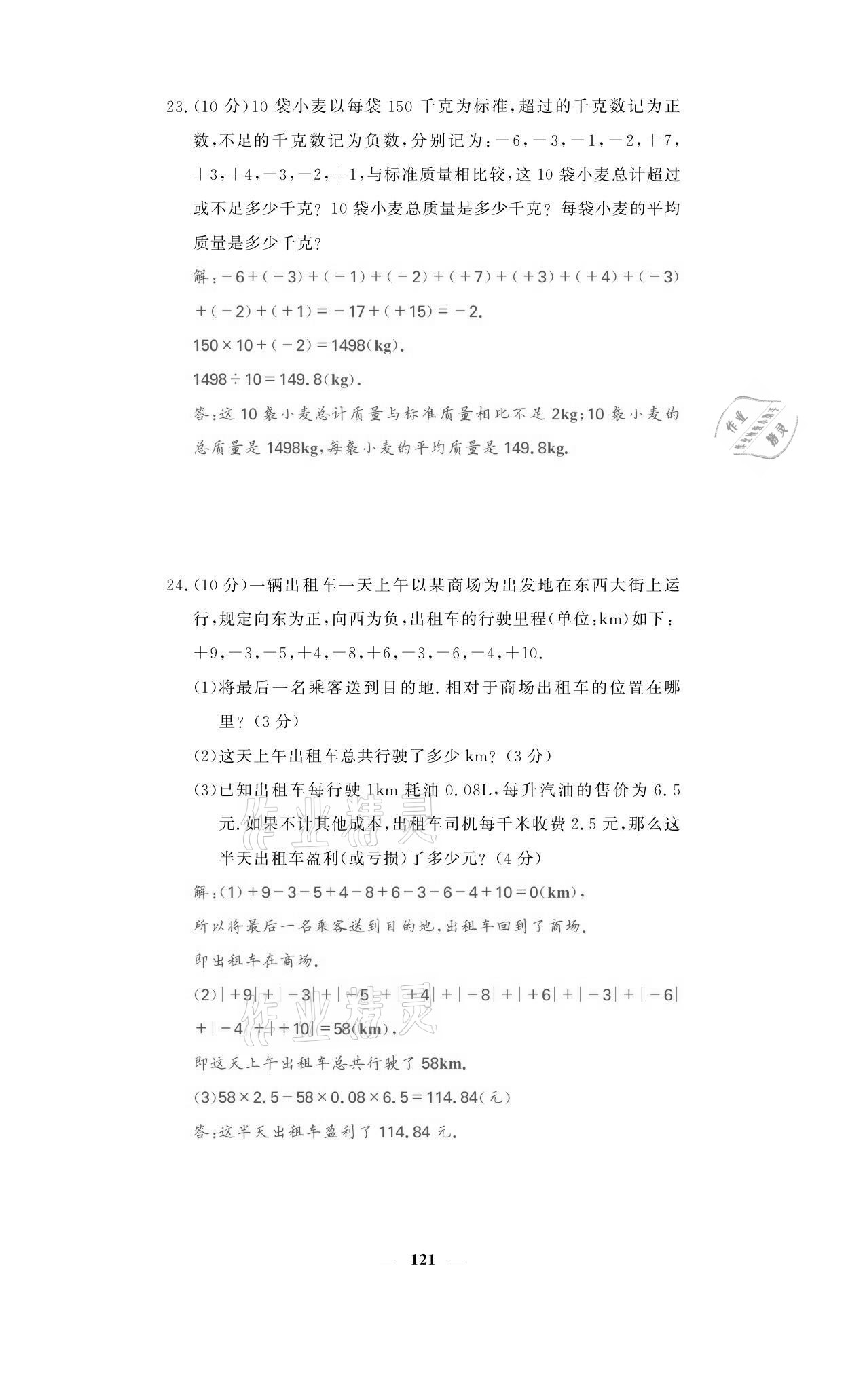 2021年名校课堂内外七年级数学上册人教版黔东南专版 参考答案第5页