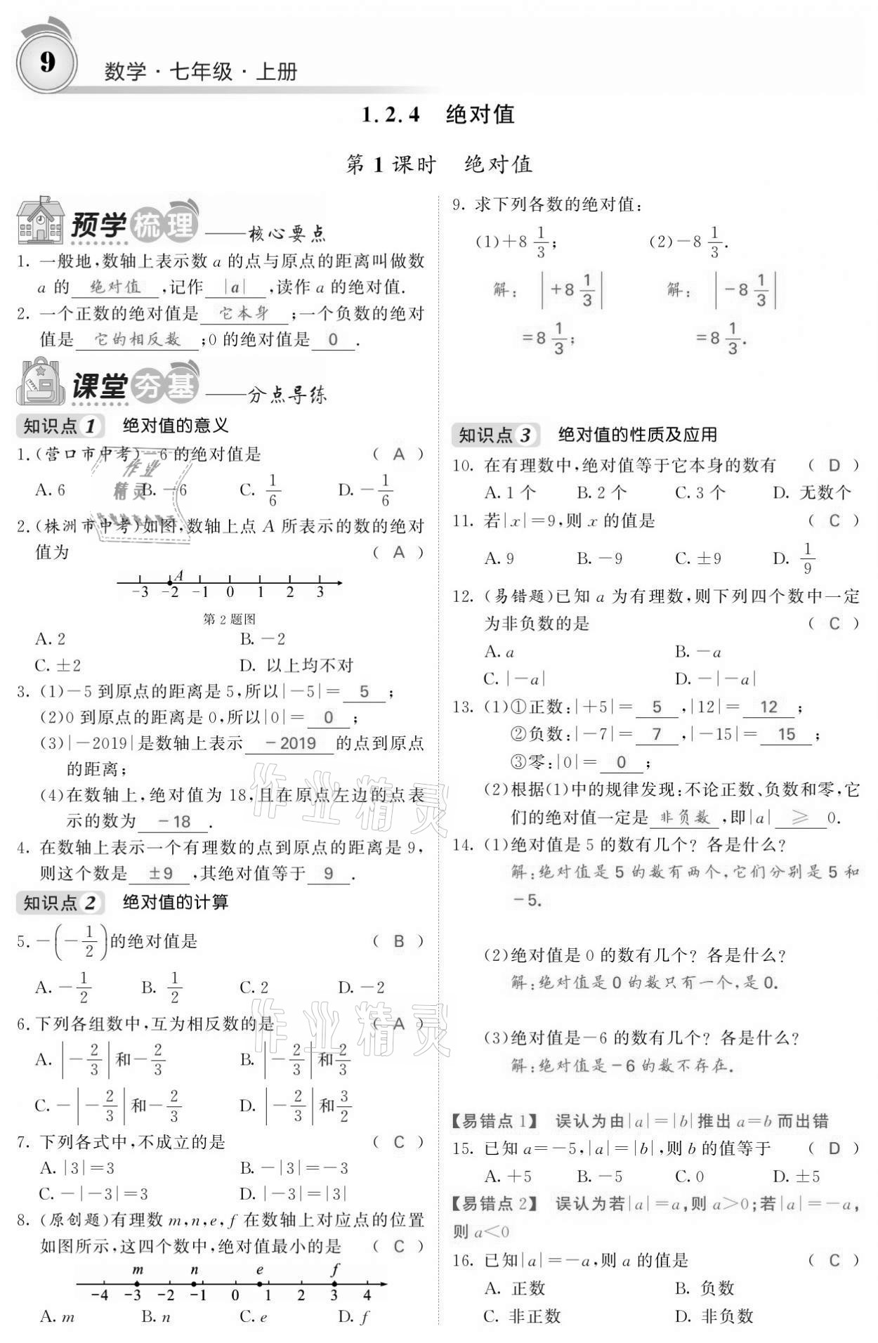 2021年名校課堂內(nèi)外七年級(jí)數(shù)學(xué)上冊(cè)人教版黔東南專版 參考答案第9頁(yè)