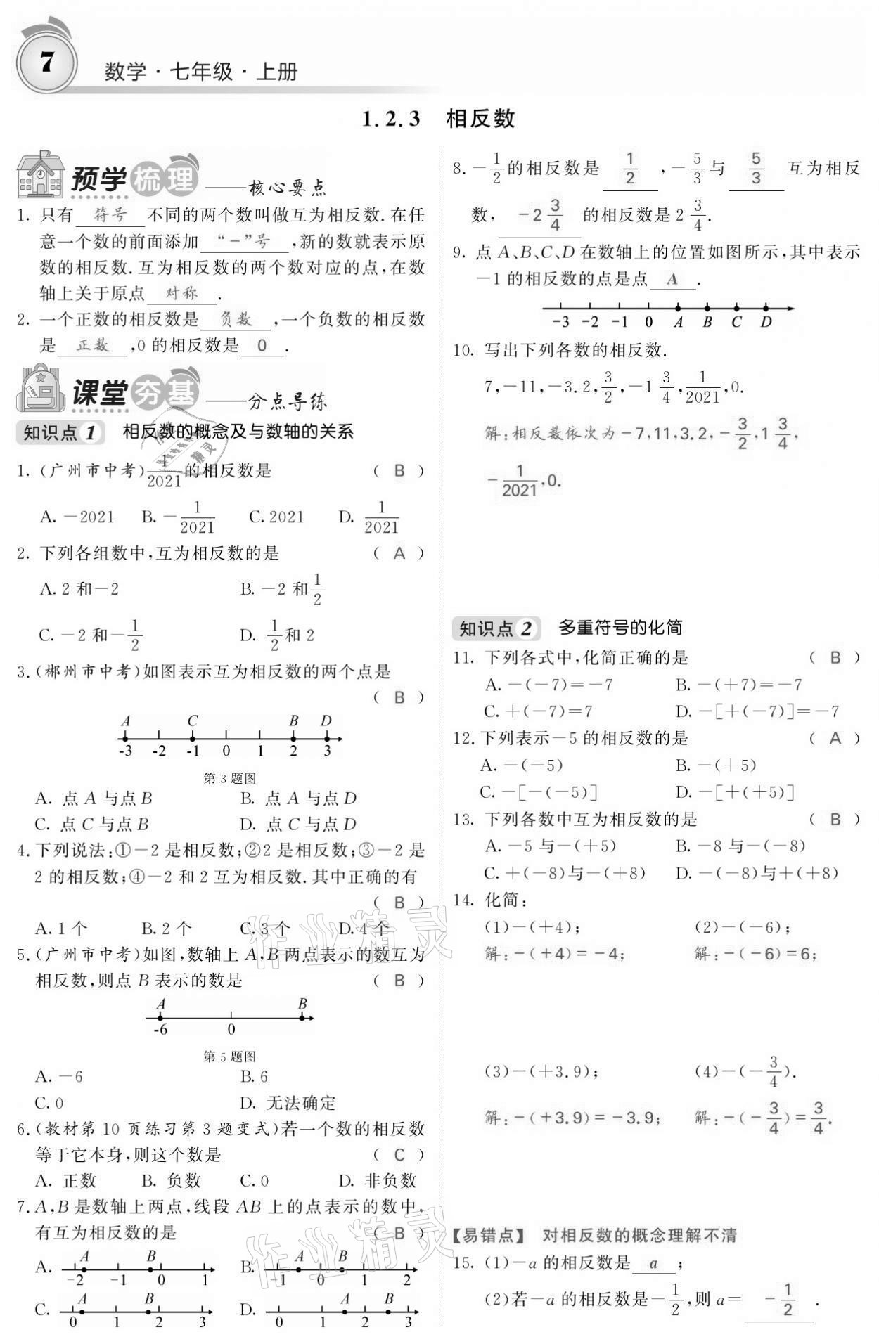 2021年名校课堂内外七年级数学上册人教版黔东南专版 参考答案第7页