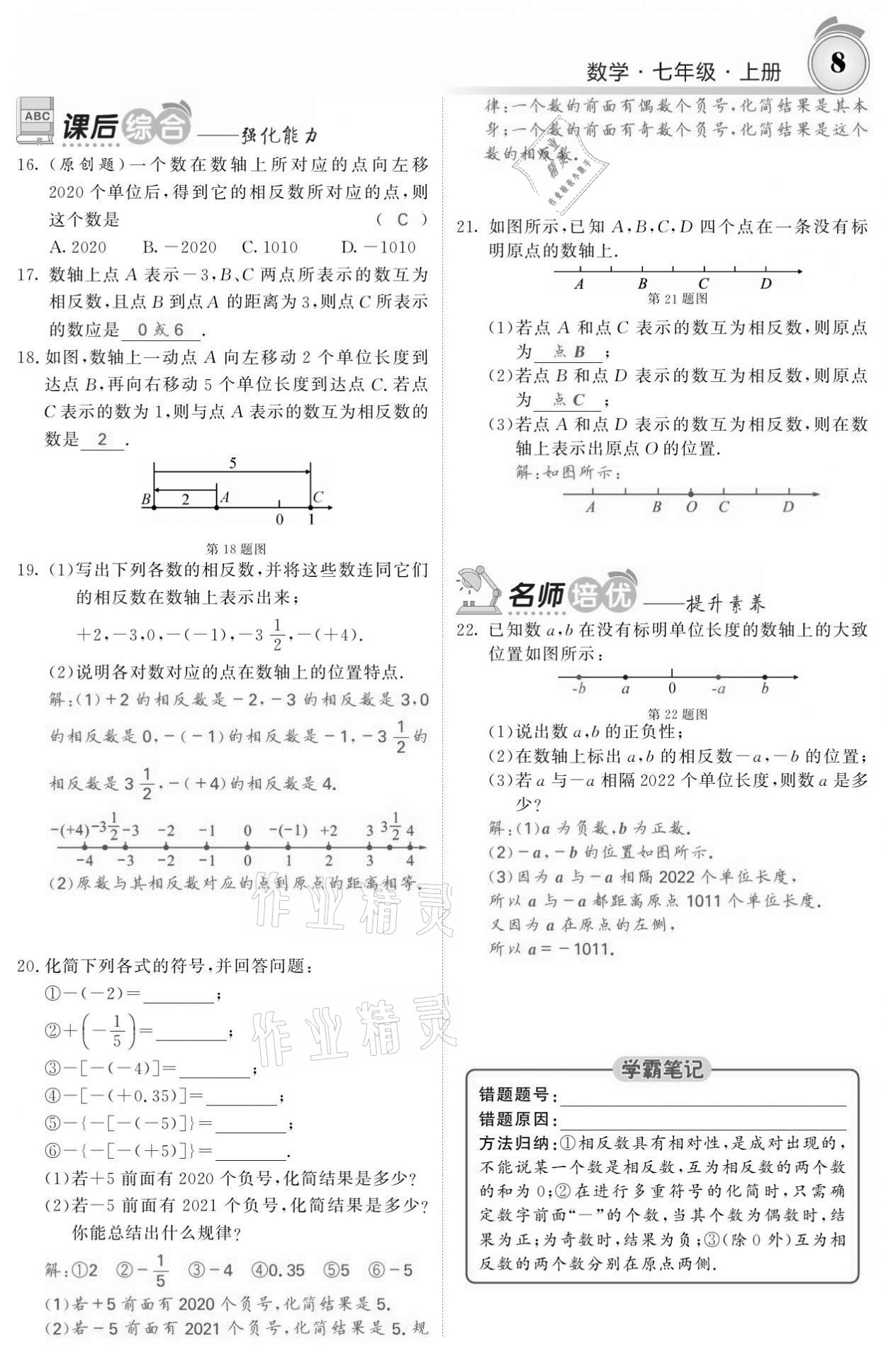 2021年名校课堂内外七年级数学上册人教版黔东南专版 参考答案第8页