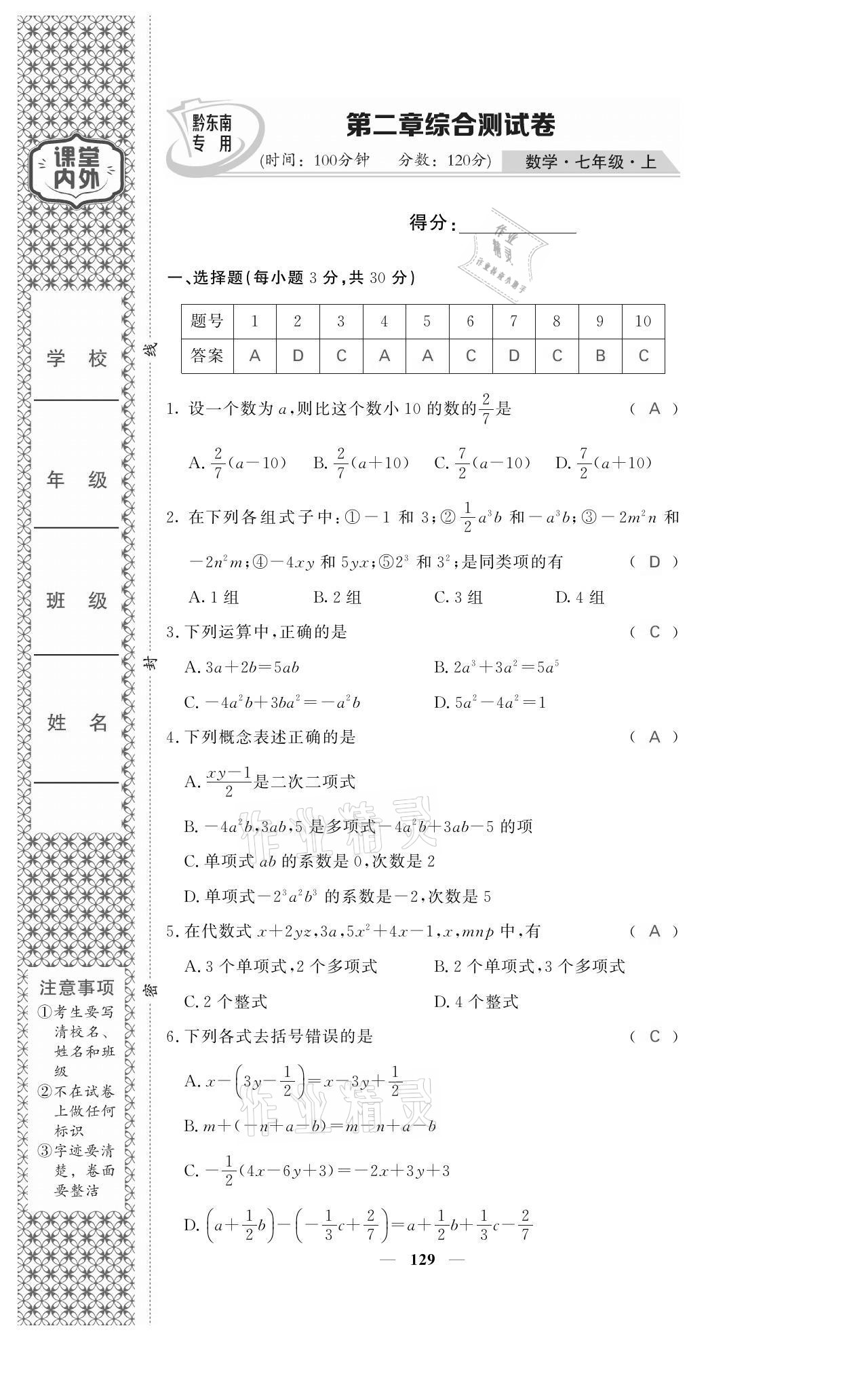 2021年名校课堂内外七年级数学上册人教版黔东南专版 参考答案第13页