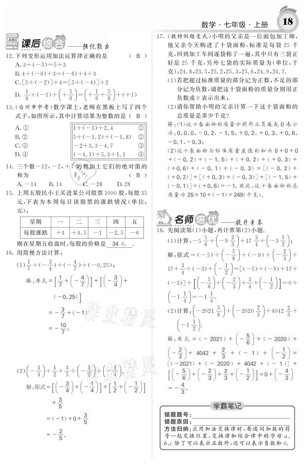 2021年名校课堂内外七年级数学上册人教版黔东南专版 参考答案第18页