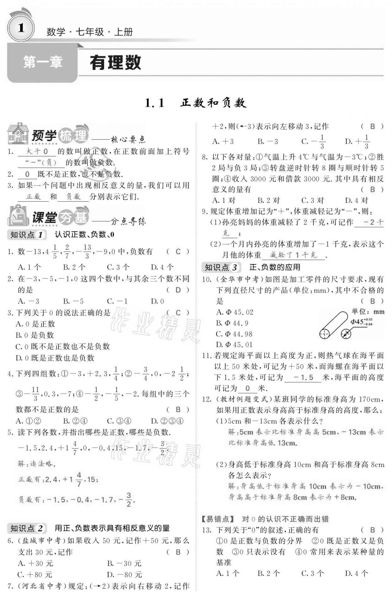 2021年名校課堂內(nèi)外七年級數(shù)學上冊人教版黔東南專版 參考答案第1頁