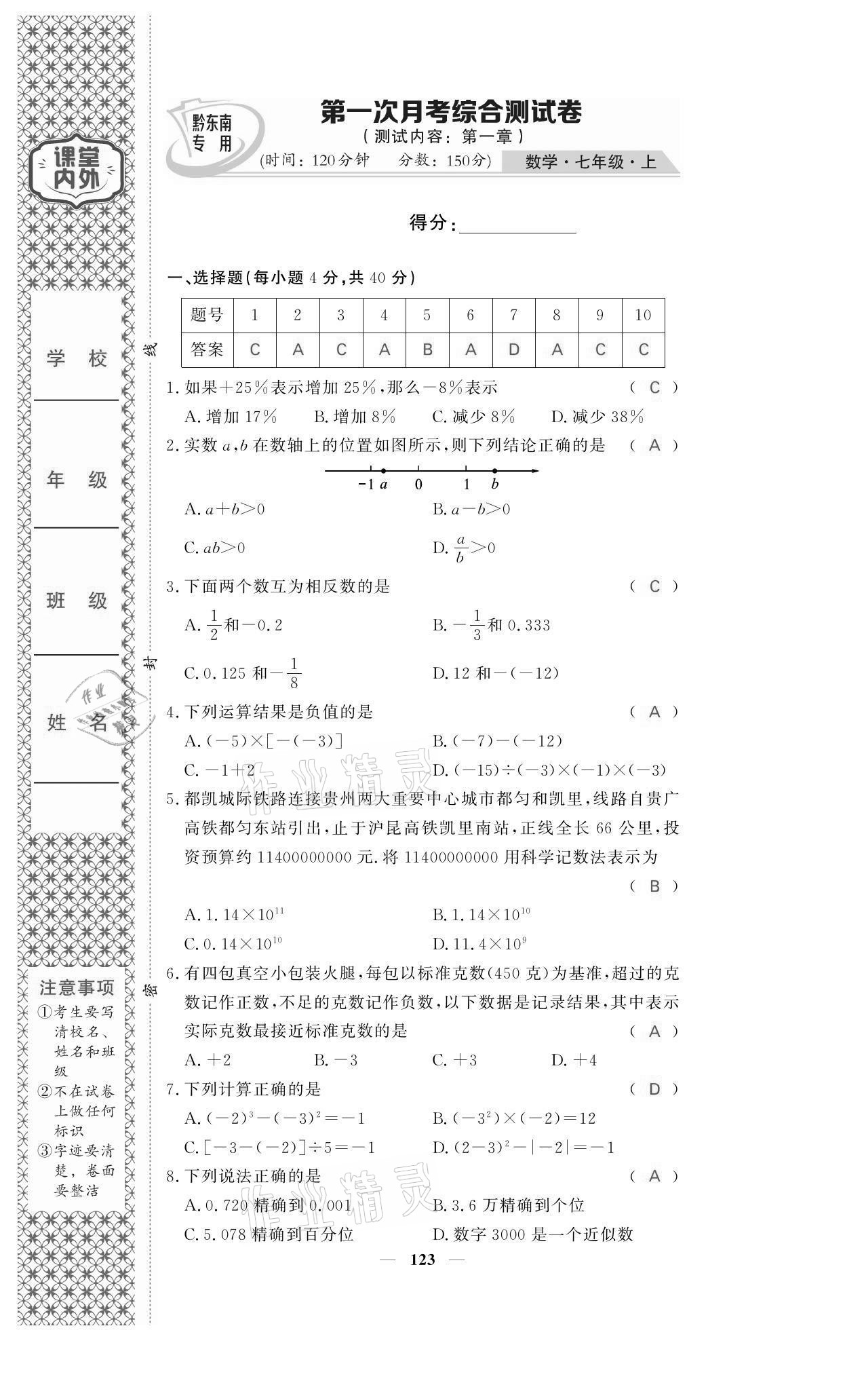 2021年名校課堂內(nèi)外七年級數(shù)學(xué)上冊人教版黔東南專版 參考答案第7頁